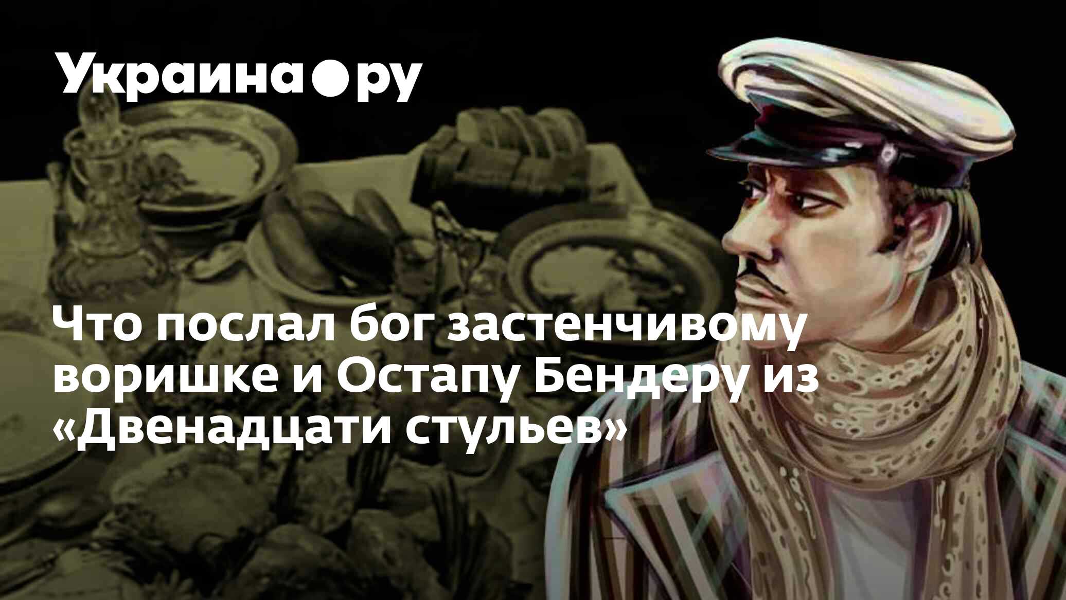 12 стульев а бог послал на обед