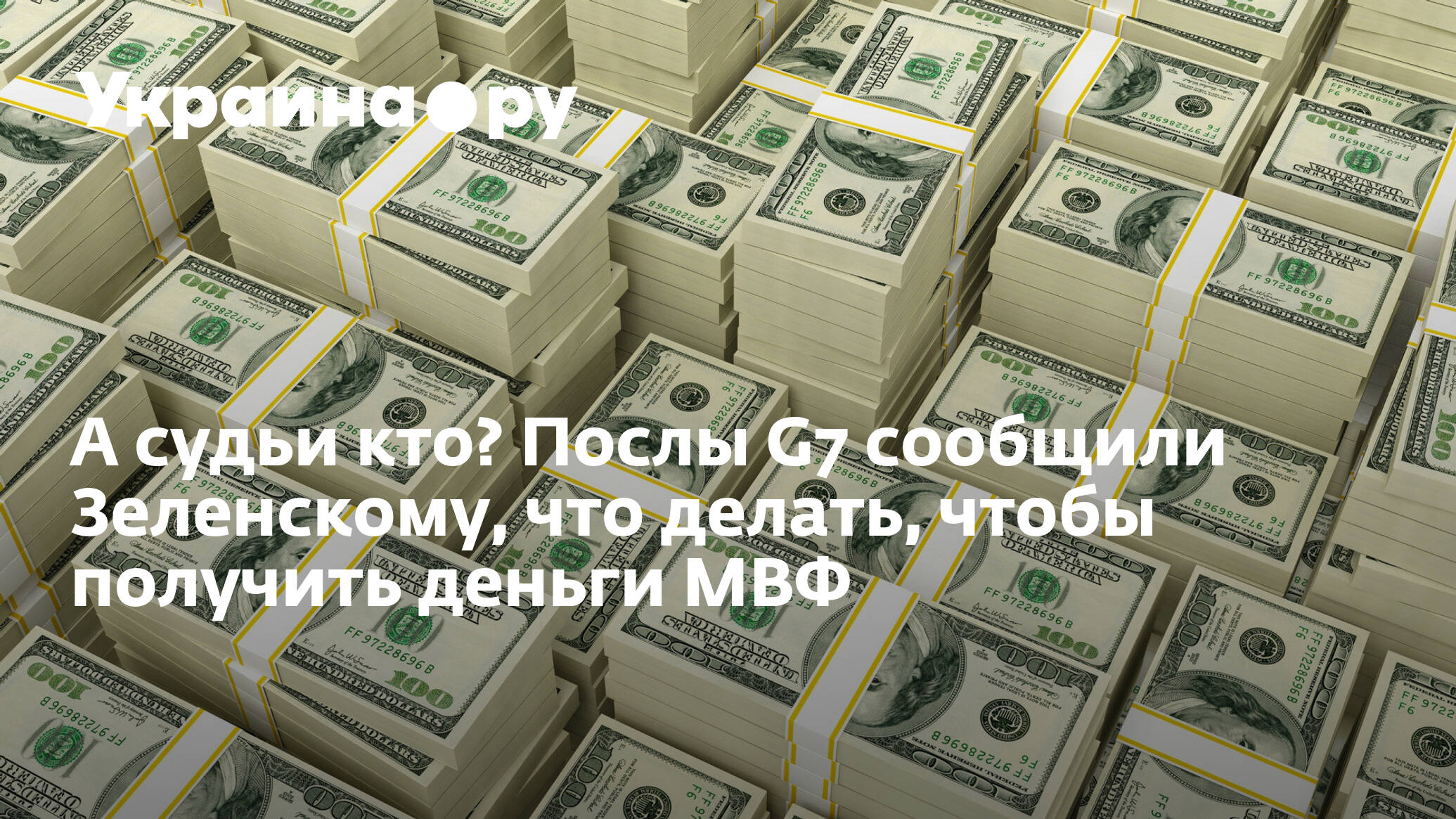 Деньги мвф. Помощь США Украине миллиарды долларов. Экономика Украины в деньгах. Дом за 1000000000 долларов.