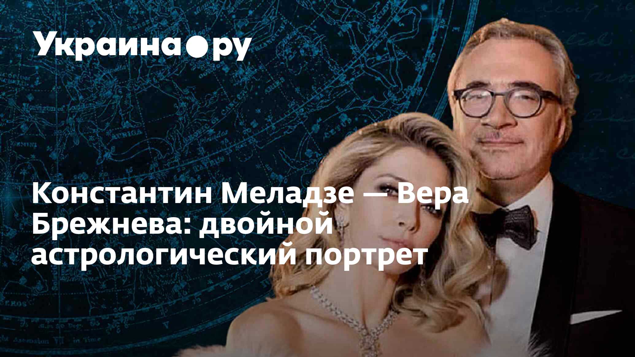 Константин Меладзе — Вера Брежнева: двойной астрологический портрет -  12.12.2023 Украина.ру