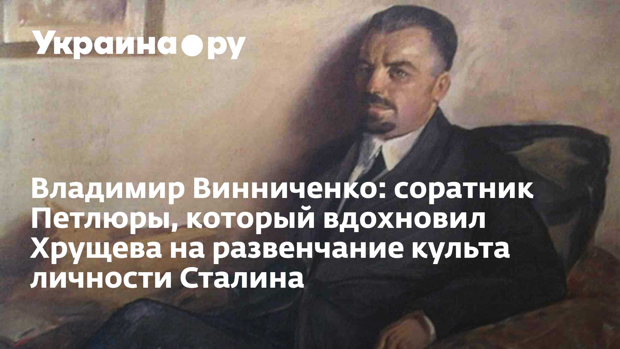 Владимир Винниченко: соратник Петлюры, который вдохновил Хрущева на  развенчание культа личности Сталина - 19.08.2022 Украина.ру