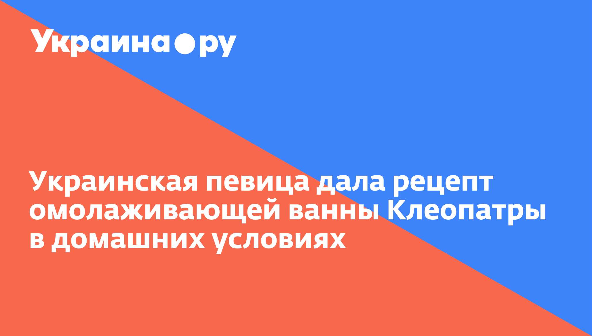 Украинская певица дала рецепт омолаживающей ванны Клеопатры в домашних  условиях - 28.11.2023 Украина.ру