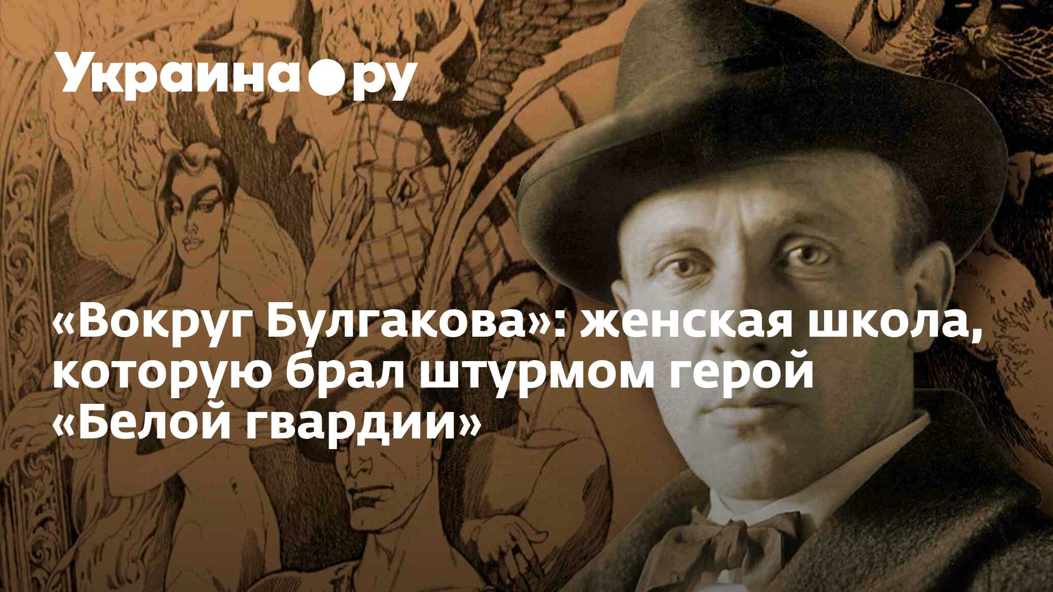 Вокруг Булгакова»: женская школа, которую брал штурмом герой «Белой гвардии»  - 15.08.2022 Украина.ру