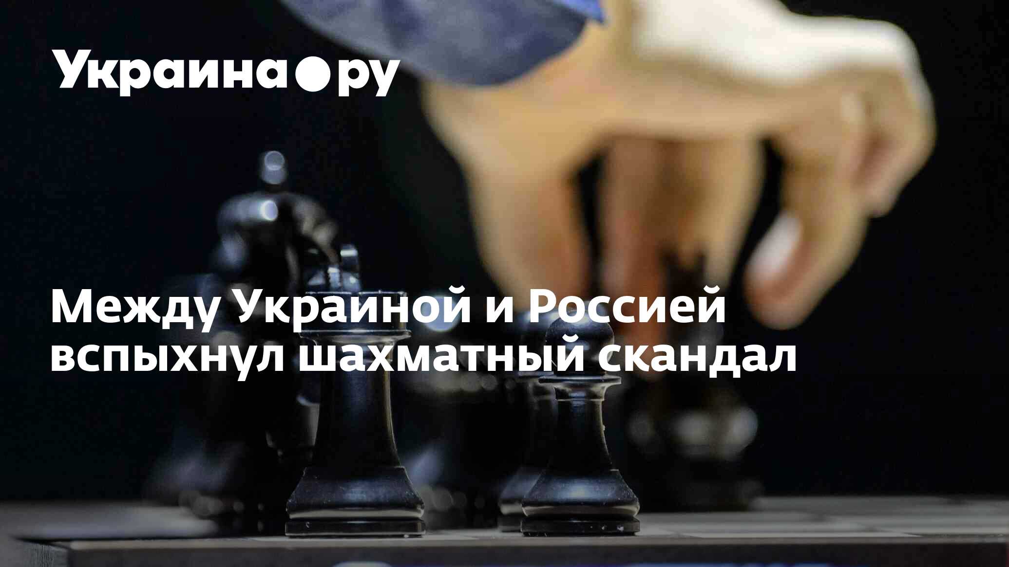 Между Украиной и Россией вспыхнул шахматный скандал - 13.07.2022 Украина.ру