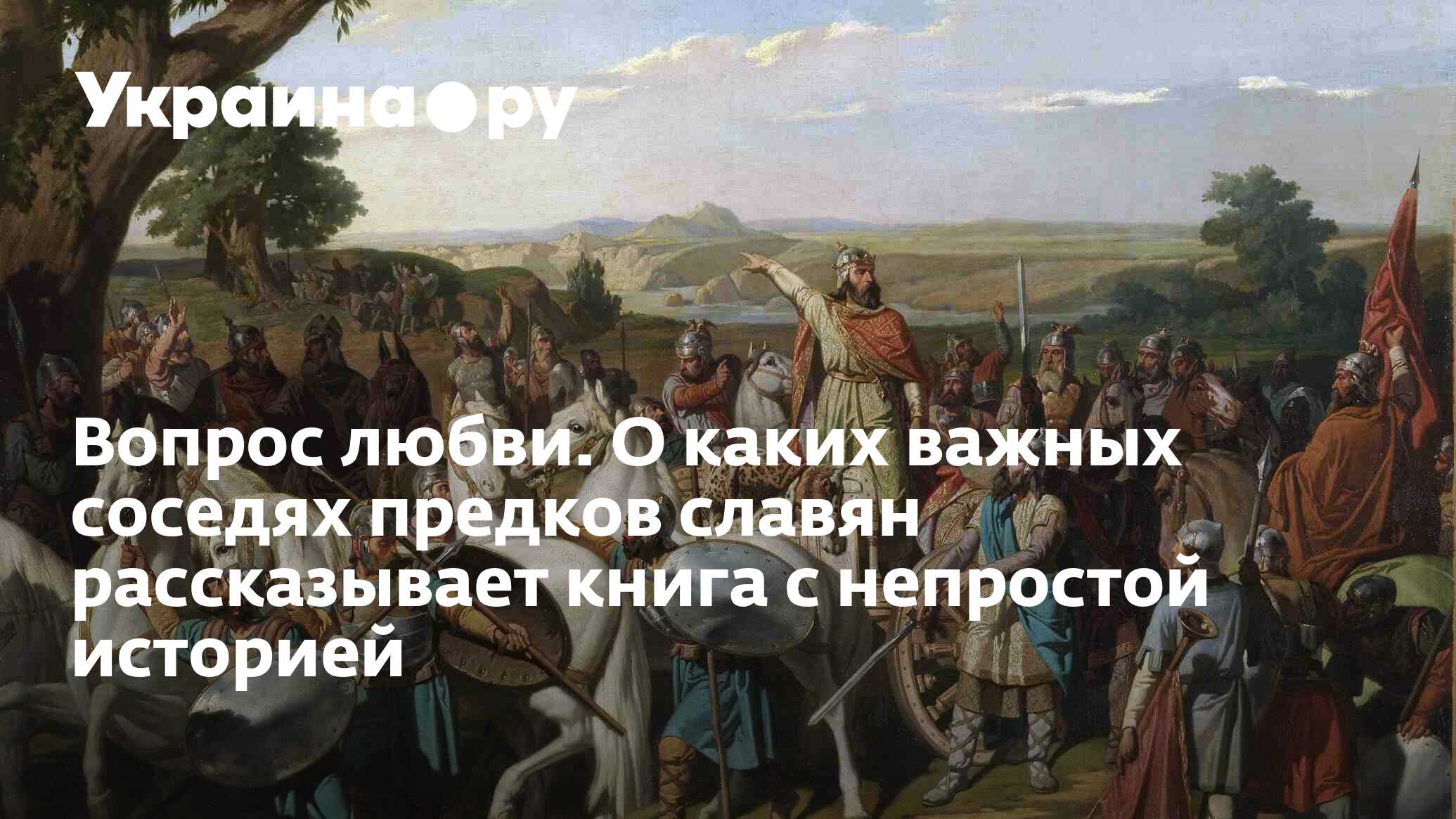 Вопрос любви. О каких важных соседях предков славян рассказывает книга с  непростой историей - 27.11.2023 Украина.ру