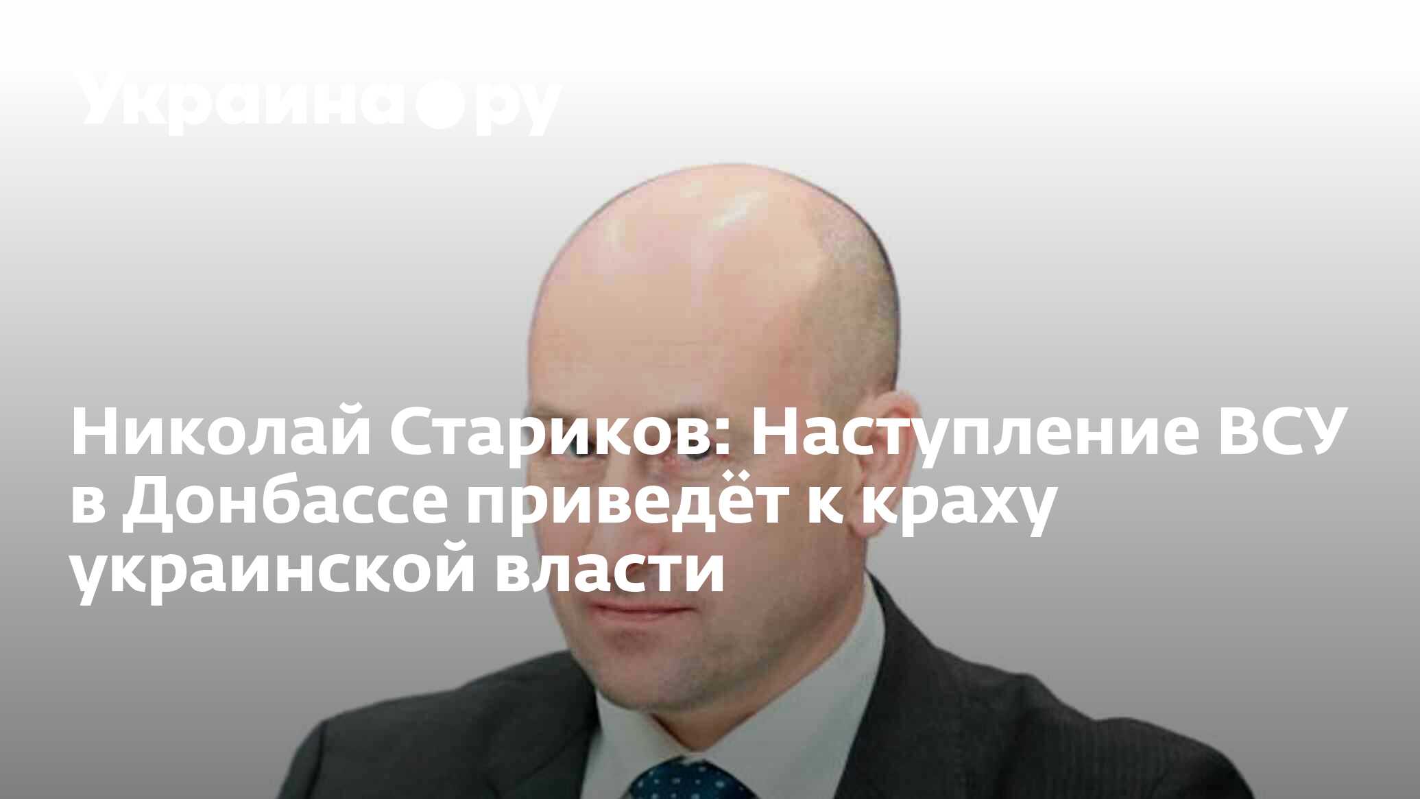 Николай Стариков: Наступление ВСУ в Донбассе приведёт к краху украинской  власти - 13.07.2022 Украина.ру