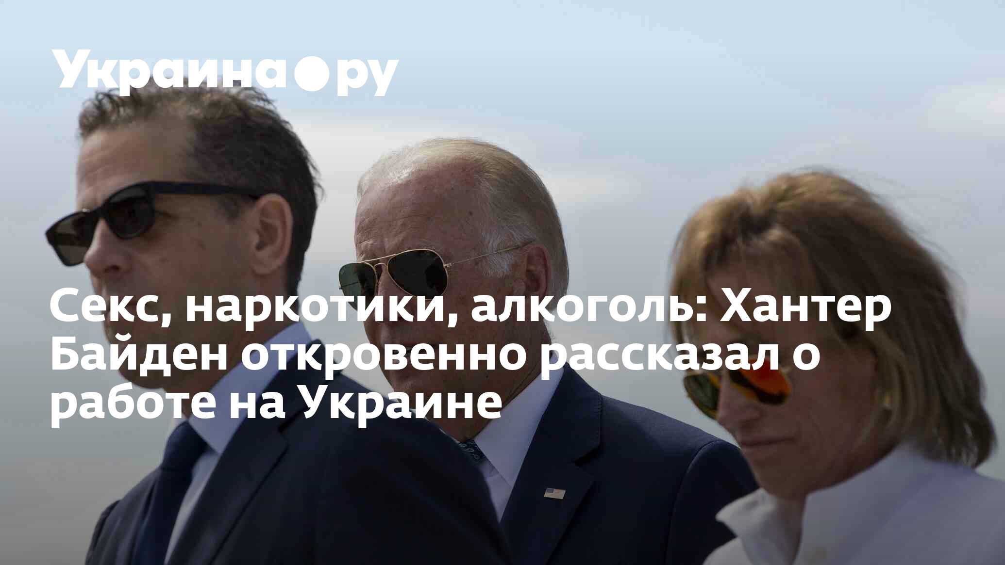 Секс, наркотики, алкоголь: Хантер Байден откровенно рассказал о работе на  Украине - 13.07.2022 Украина.ру