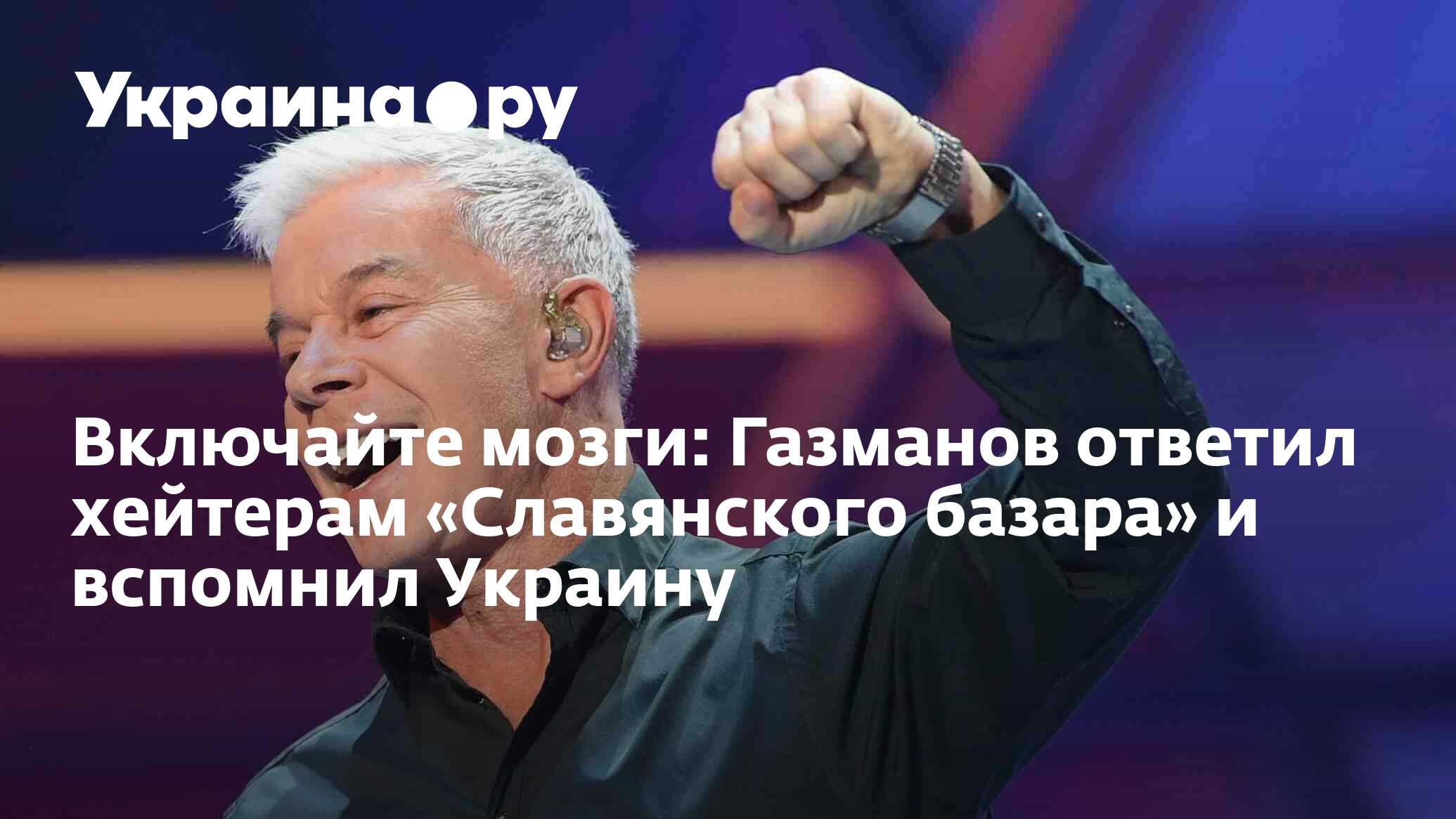 Включайте мозги: Газманов ответил хейтерам «Славянского базара» и вспомнил  Украину - 13.07.2022 Украина.ру