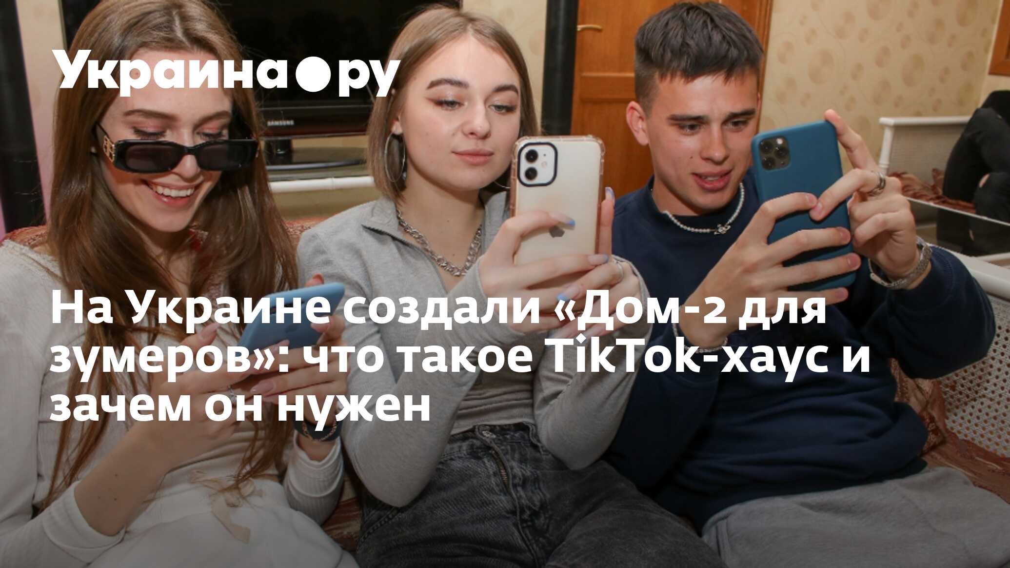 На Украине создали «Дом-2 для зумеров»: что такое TikTok-хаус и зачем он  нужен - 13.07.2022 Украина.ру