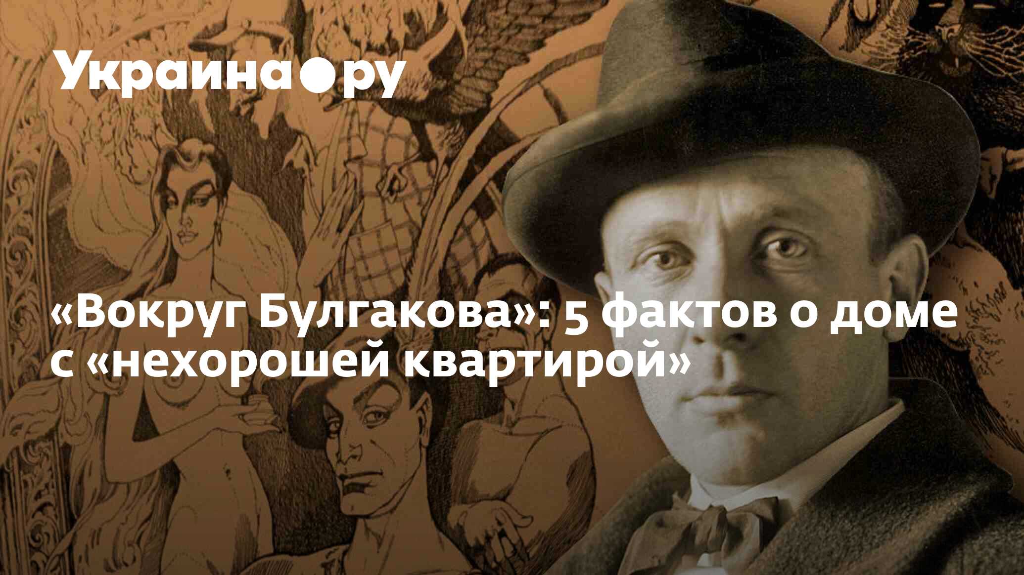 Вокруг Булгакова»: 5 фактов о доме с «нехорошей квартирой» - 15.08.2022  Украина.ру