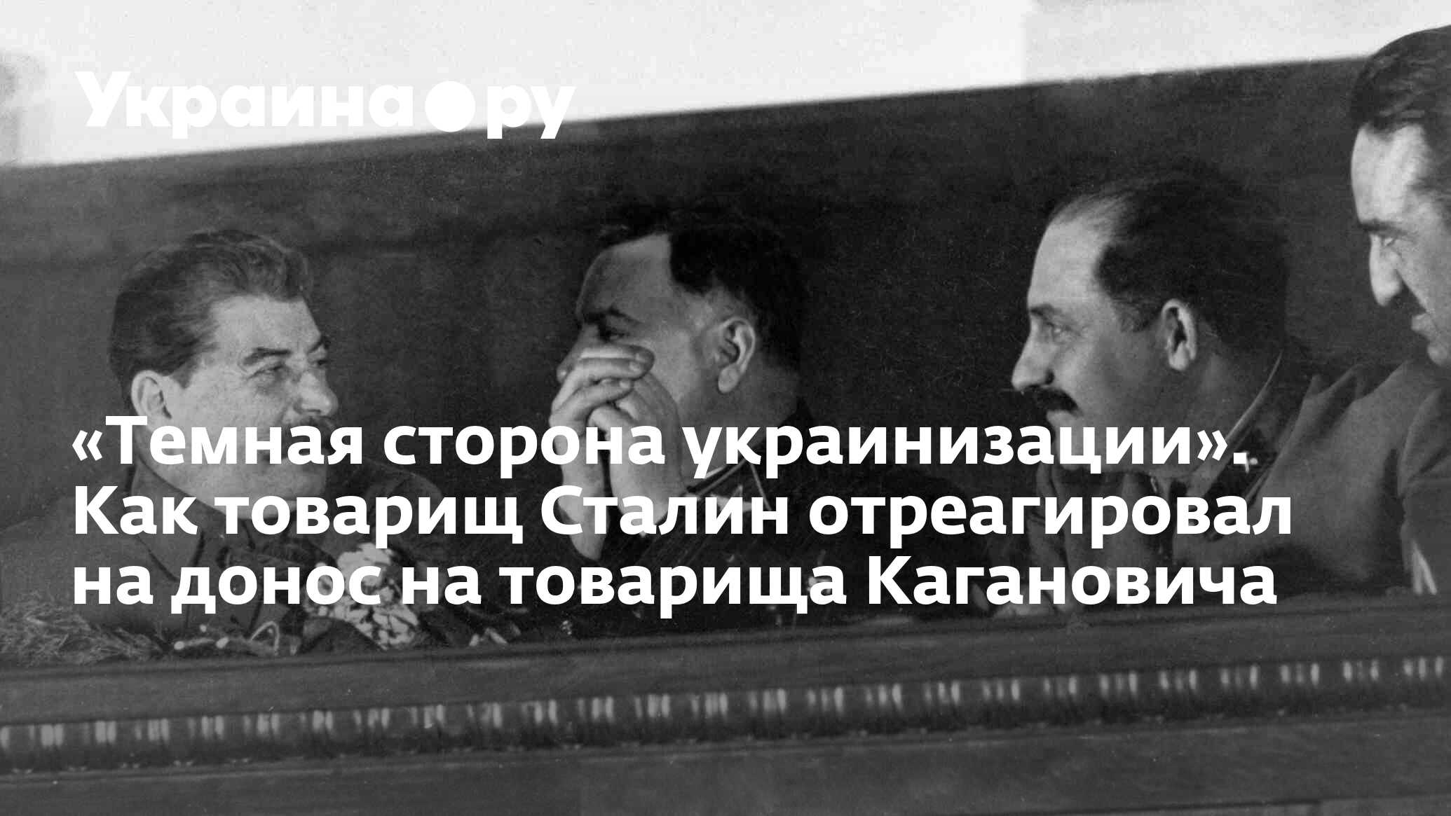 Темная сторона украинизации». Как товарищ Сталин отреагировал на донос на  товарища Кагановича - 13.07.2022 Украина.ру