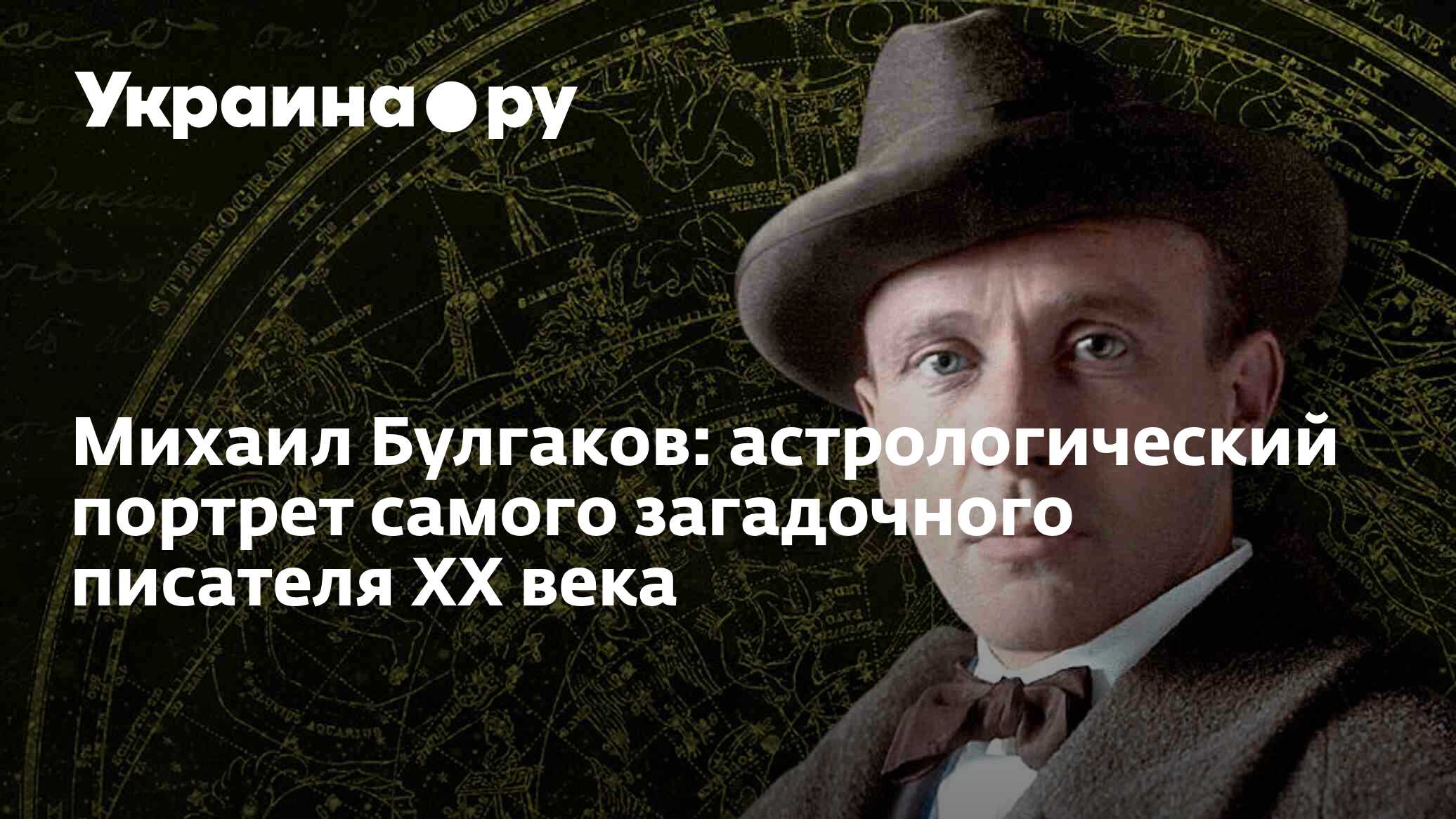 день рождения писателя 29 ноября. самый загадочный писатель. писатели мистики русские. булгаков описывал сталина. самый загадочный писатель.