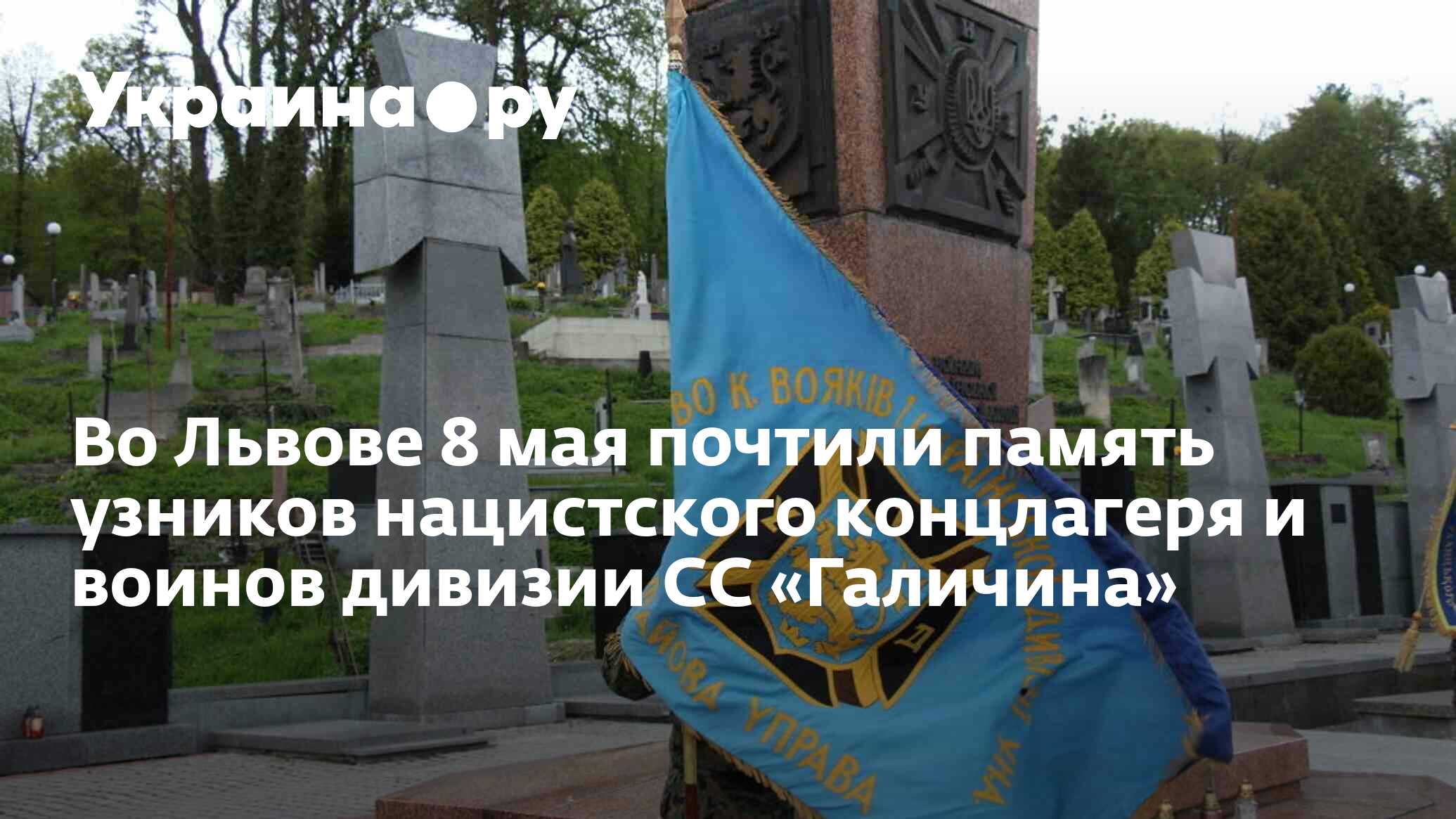 Во Львове 8 мая почтили память узников нацистского концлагеря и воинов  дивизии СС «Галичина» - 13.07.2022 Украина.ру