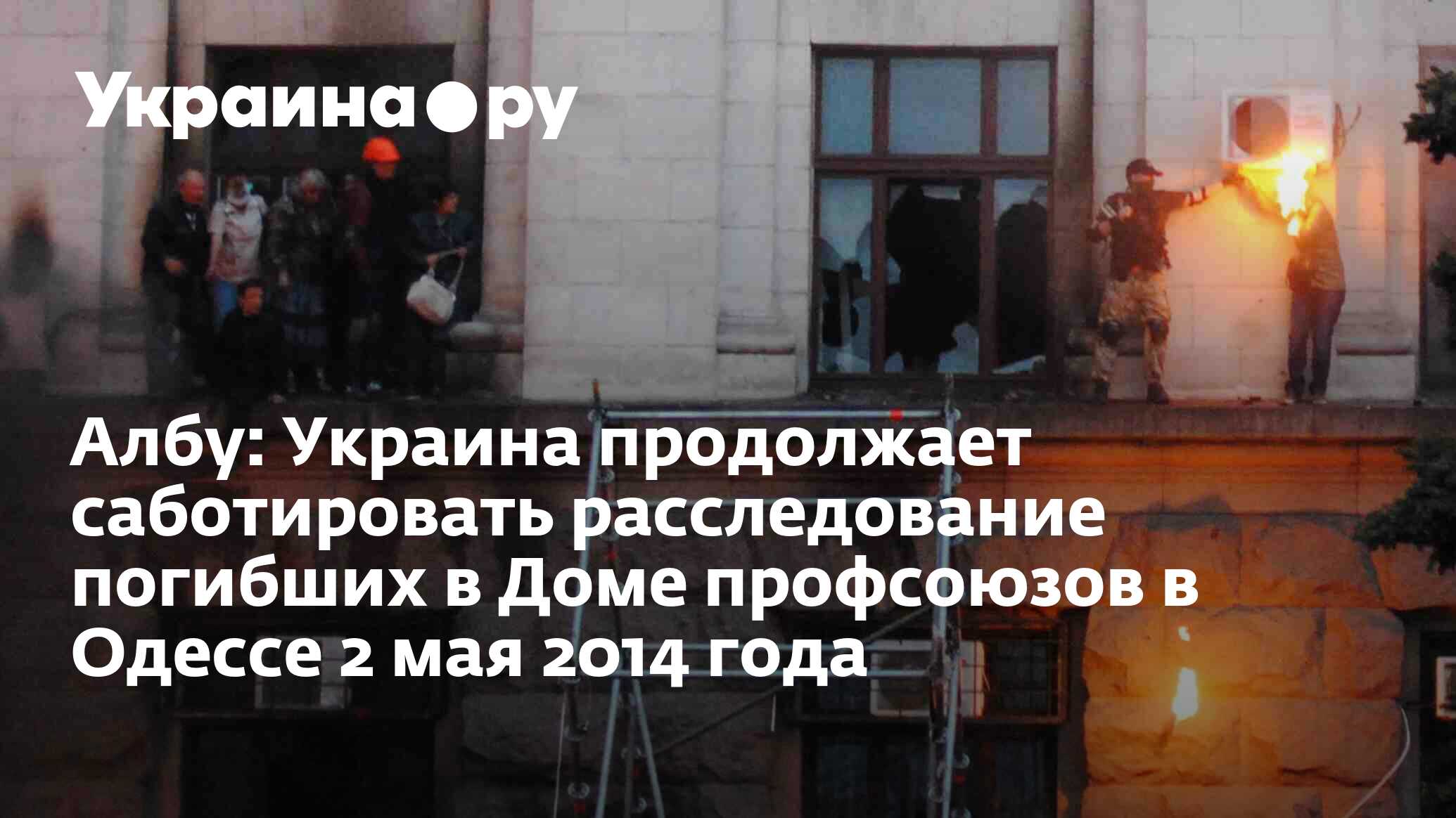 Албу: Украина продолжает саботировать расследование погибших в Доме  профсоюзов в Одессе 2 мая 2014 года - 13.07.2022 Украина.ру