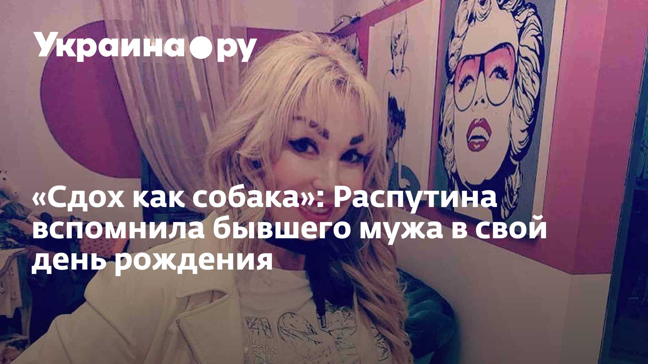 Сдох как собака»: Распутина вспомнила бывшего мужа в свой день рождения -  13.07.2022 Украина.ру