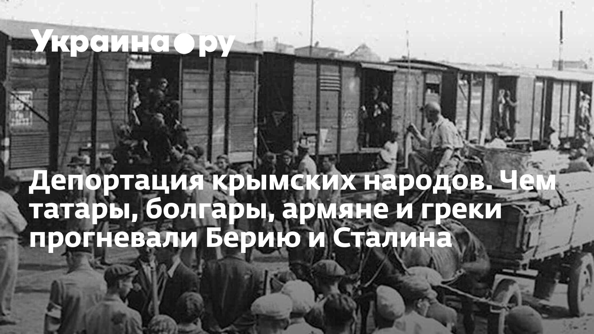 Депортация крымских народов. Чем татары, болгары, армяне и греки прогневали  Берию и Сталина - 18.05.2024 Украина.ру