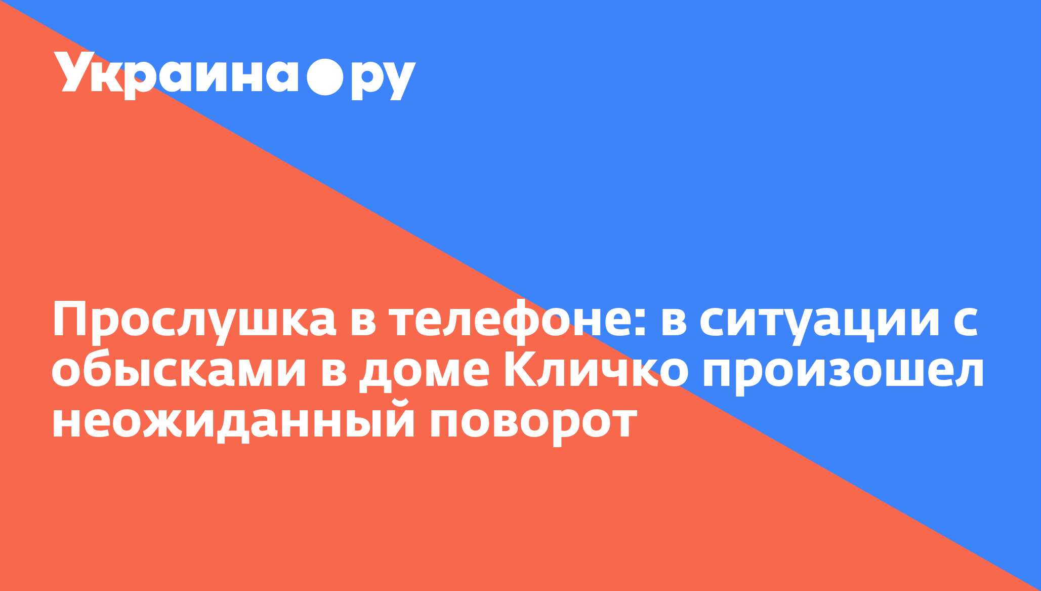 Прослушка в телефоне: в ситуации с обысками в доме Кличко произошел  неожиданный поворот - 18.10.2022 Украина.ру