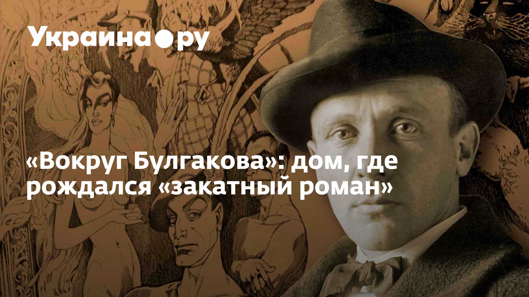 Вокруг Булгакова»: дом, где рождался «закатный роман» - 15.08.2022  Украина.ру