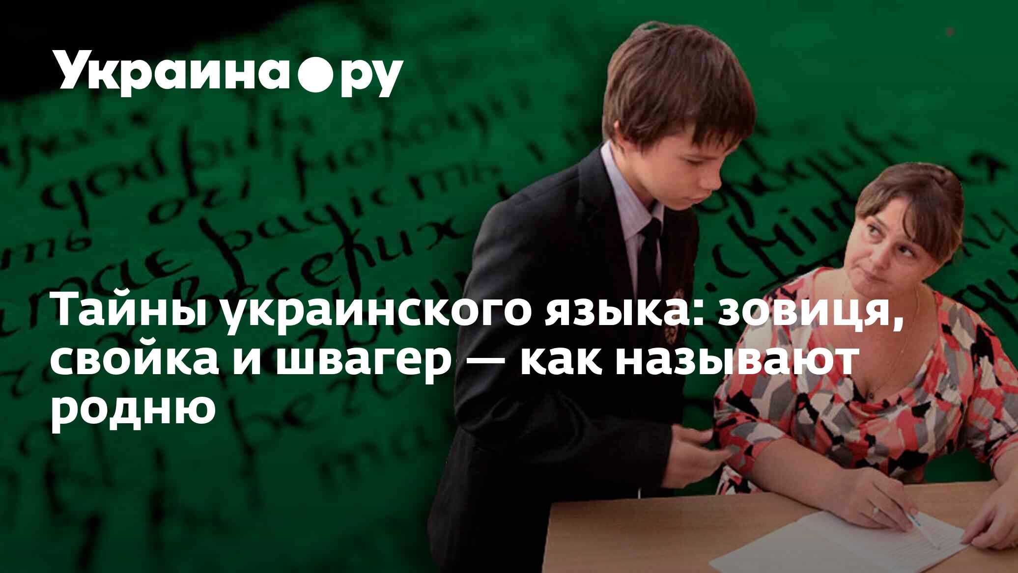 Тайны украинского языка: зовиця, свойка и швагер — как называют родню -  13.07.2022 Украина.ру