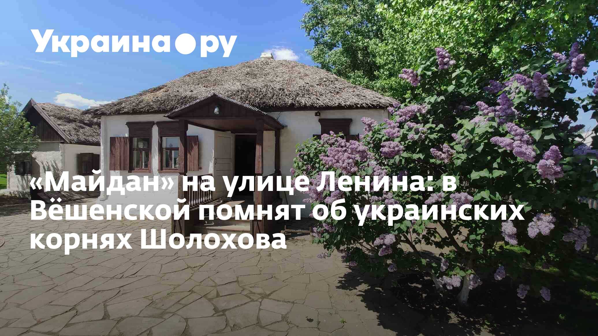 Майдан» на улице Ленина: в Вёшенской помнят об украинских корнях Шолохова -  14.07.2022 Украина.ру