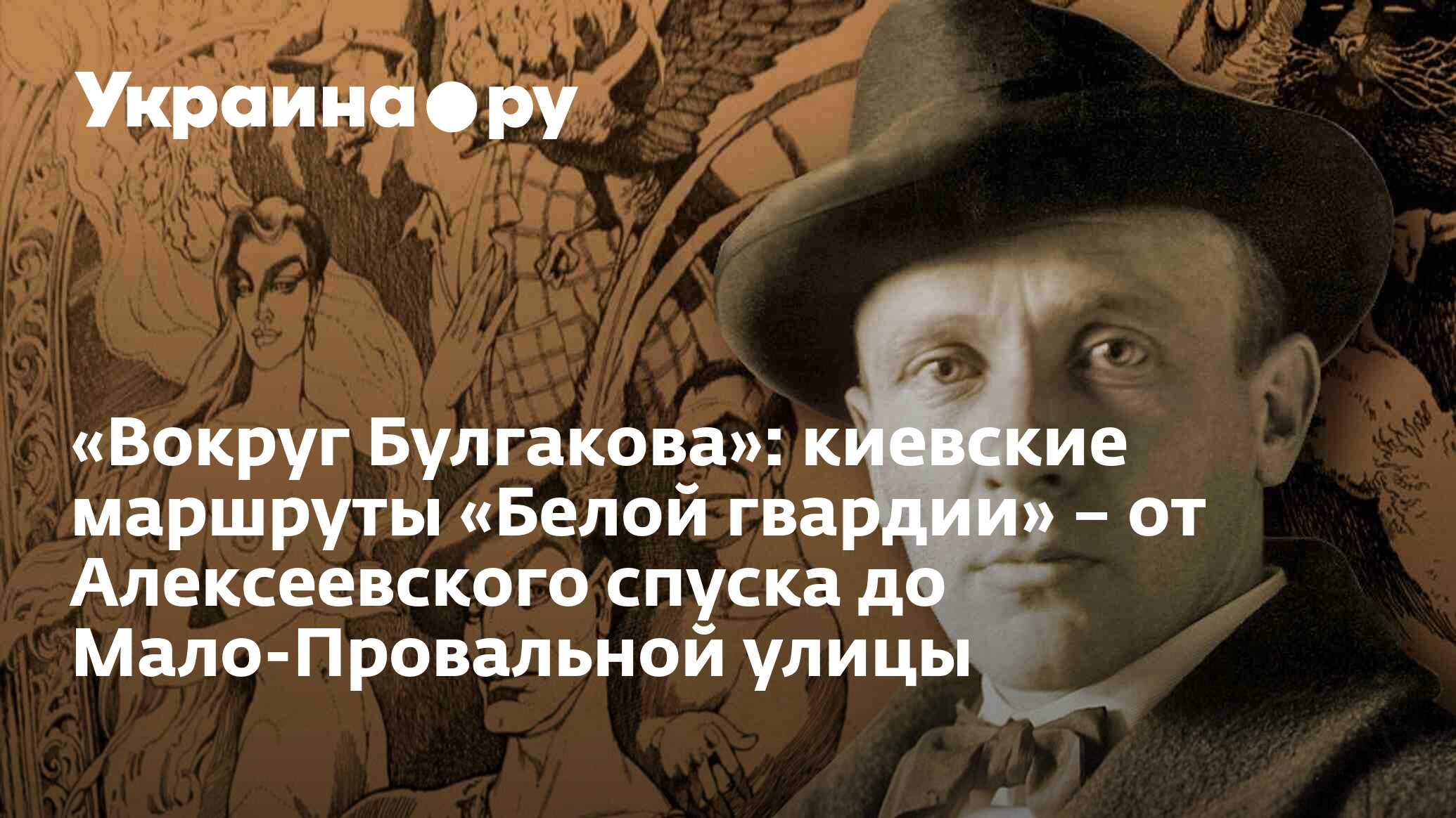 Вокруг Булгакова»: киевские маршруты «Белой гвардии» – от Алексеевского  спуска до Мало-Провальной улицы - 15.08.2022 Украина.ру