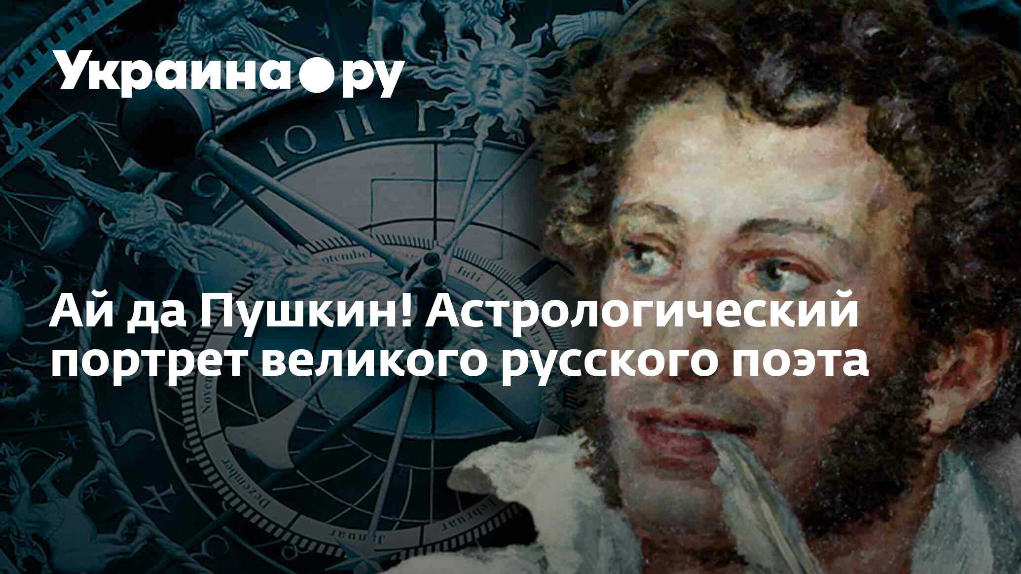 Ай да Пушкин! Астрологический портрет великого русского поэта - 13.07.2022  Украина.ру