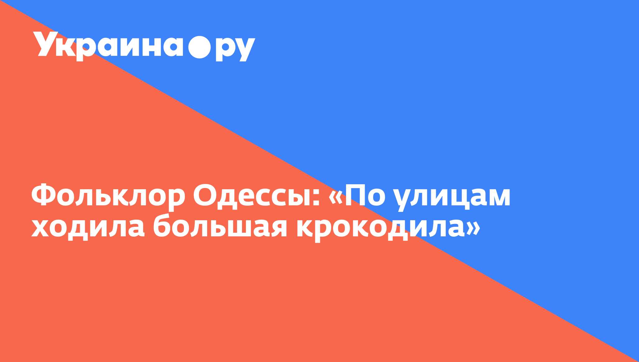 Фольклор Одессы: «По улицам ходила большая крокодила» - 13.07.2022  Украина.ру