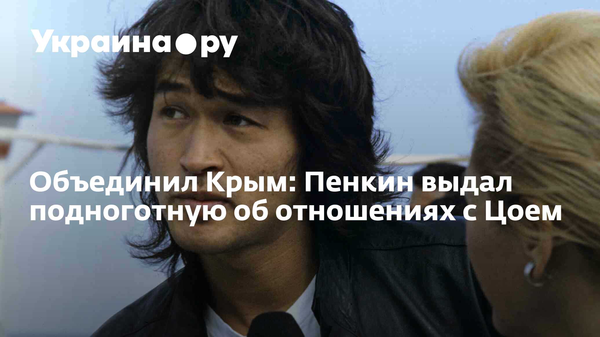 Объединил Крым: Пенкин выдал подноготную об отношениях с Цоем - 13.07.2022  Украина.ру