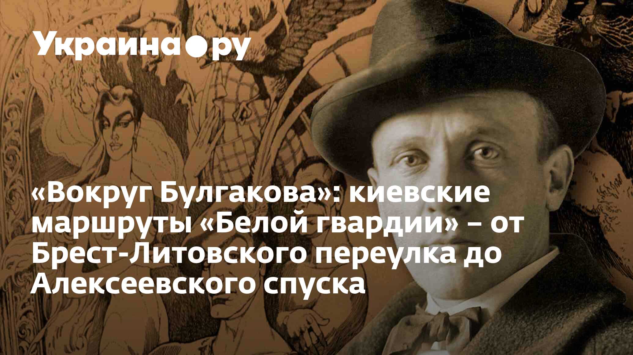 Вокруг Булгакова»: киевские маршруты «Белой гвардии» – от Брест-Литовского  переулка до Алексеевского спуска - 15.08.2022 Украина.ру