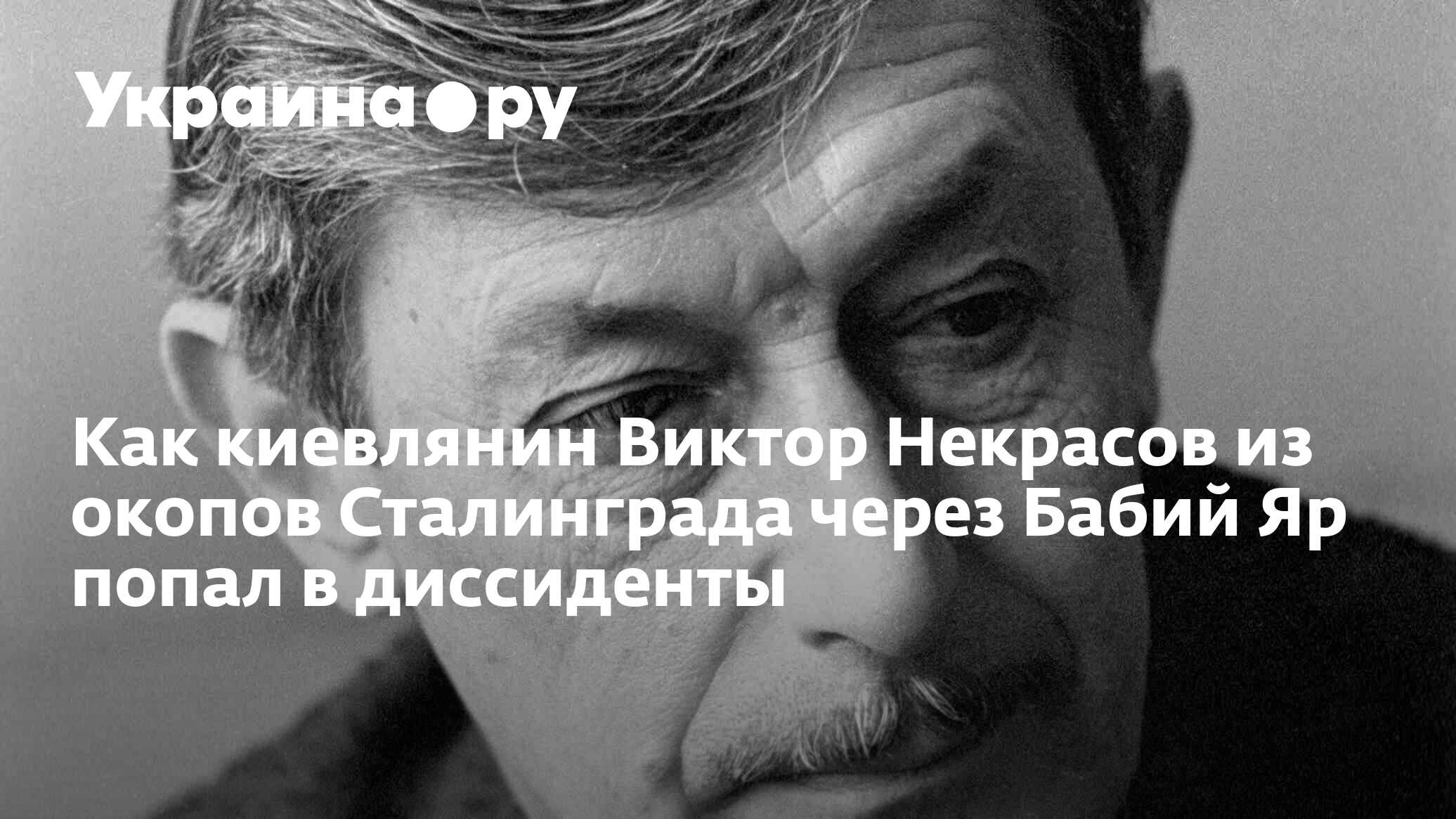 Как киевлянин Виктор Некрасов из окопов Сталинграда через Бабий Яр попал в  диссиденты - 12.06.2024 Украина.ру