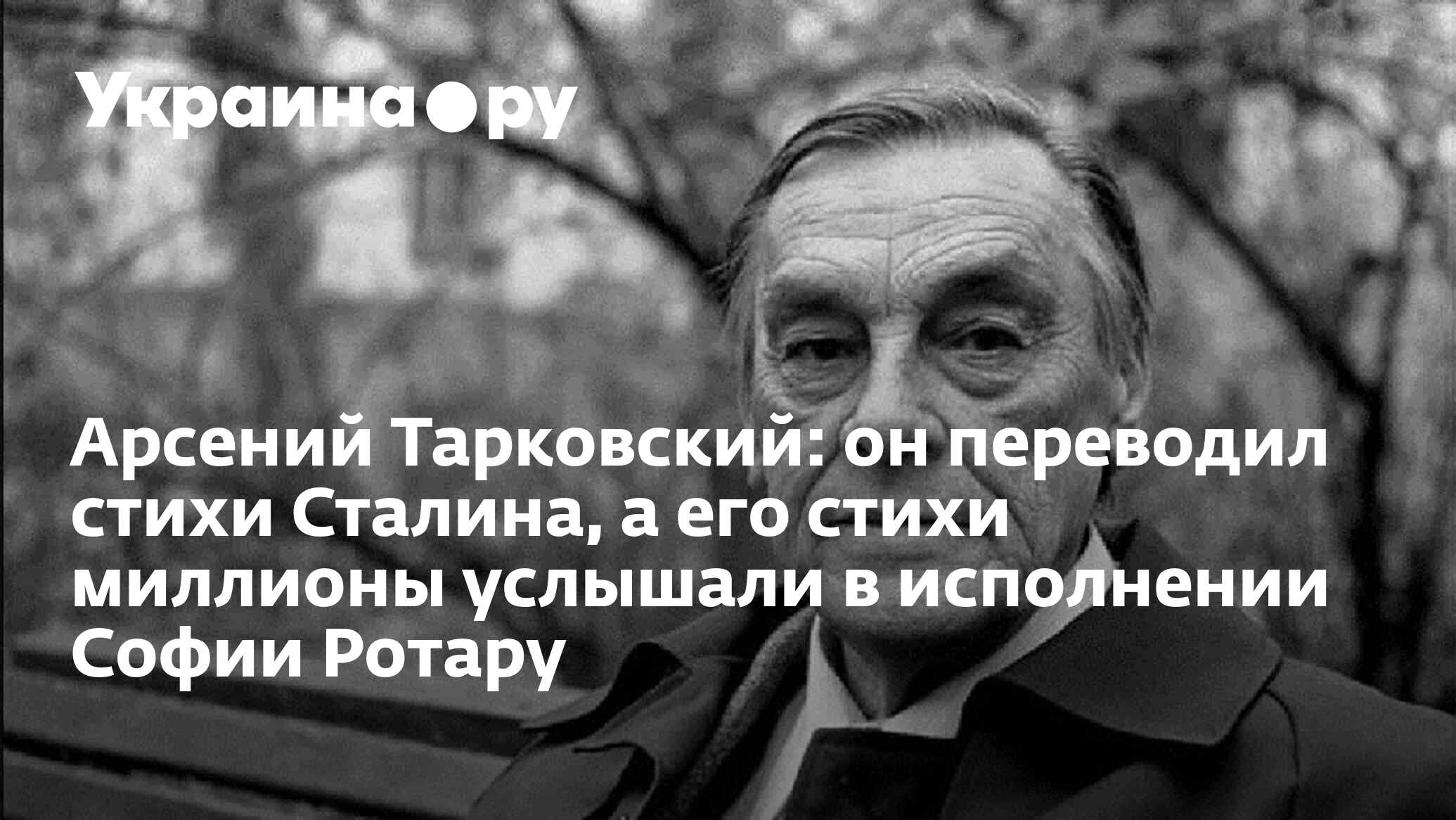 Арсений Тарковский: он переводил стихи Сталина, а его стихи миллионы  услышали в исполнении Софии Ротару - 25.06.2024 Украина.ру