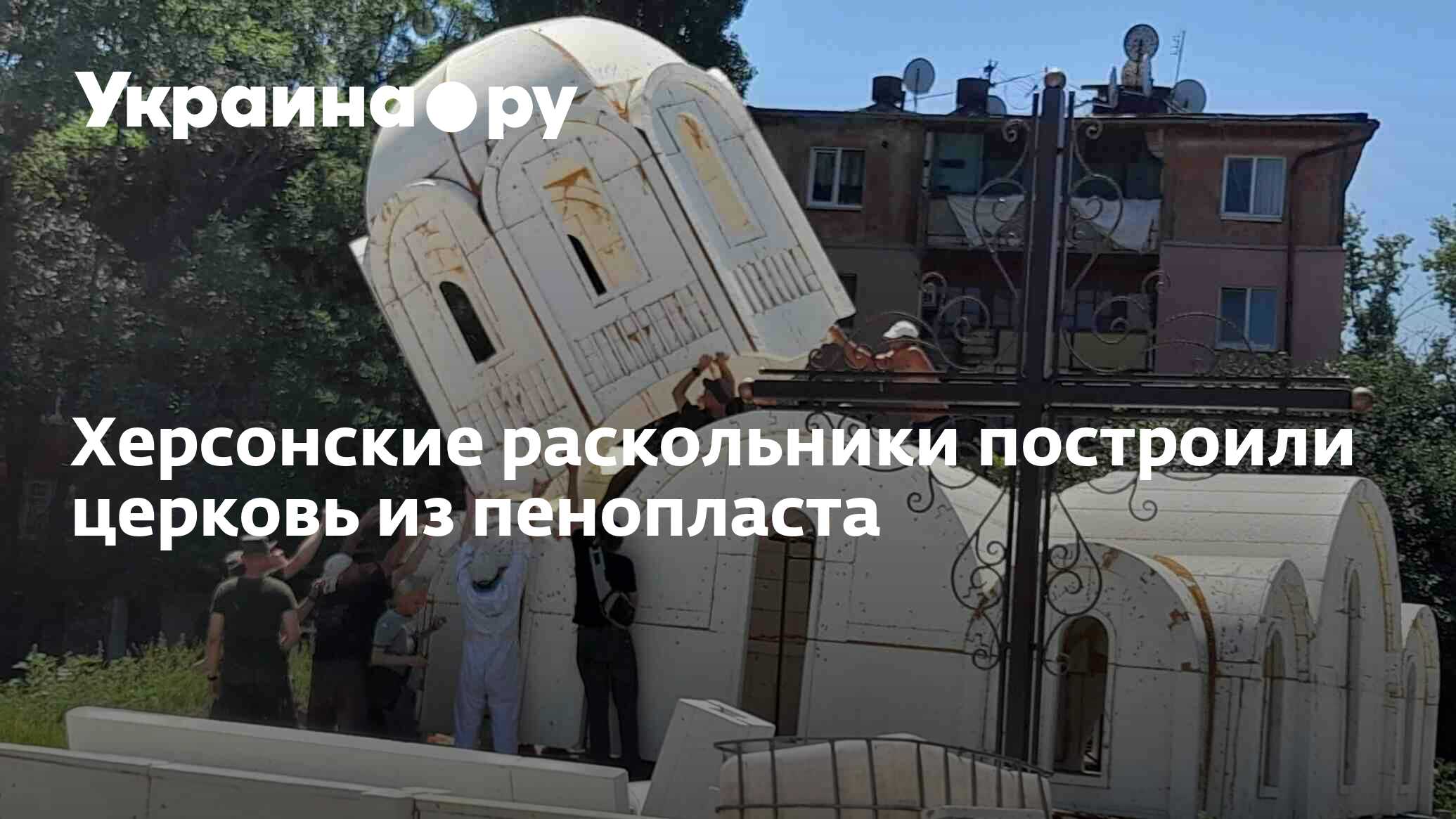 На украине построили церковь из пенопласта