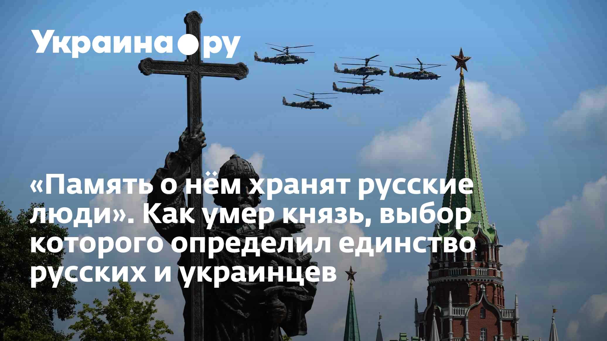 «Память о нём хранят русские люди». Как умер князь, выбор которого  определил единство русских и украинцев - 13.07.2022 Украина.ру