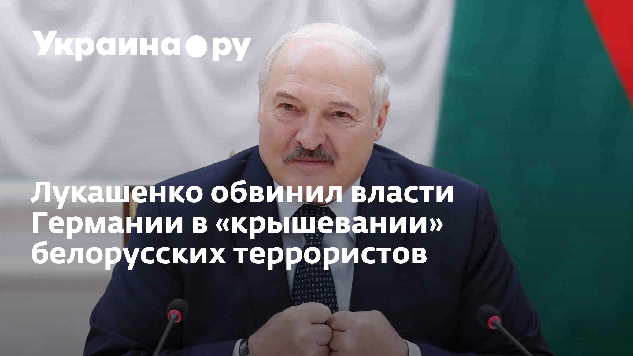 Лукашенко обвиняют. Лукашенко обвиняют