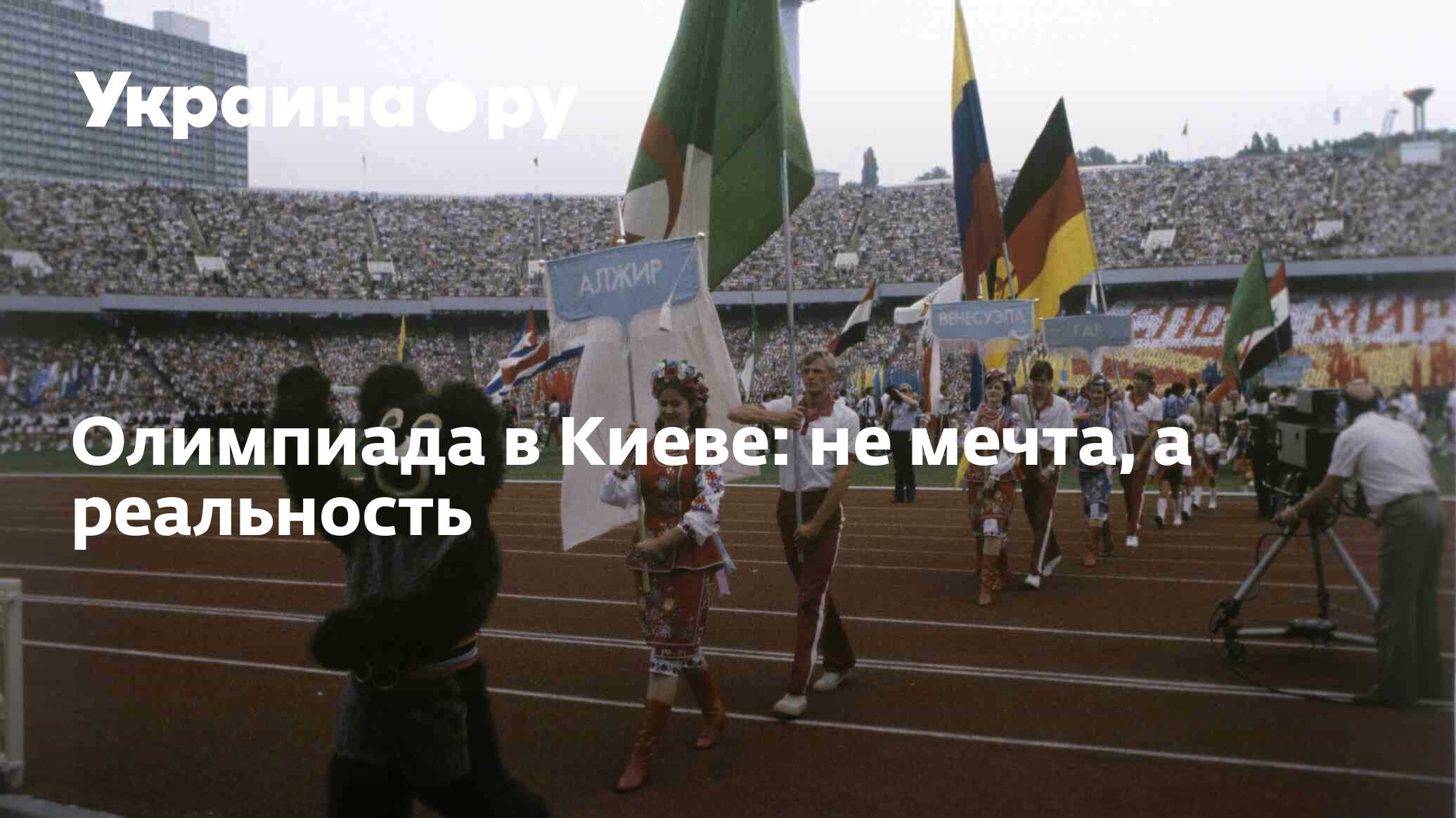 Олимпиада в Киеве: не мечта, а реальность - 14.07.2022 Украина.ру