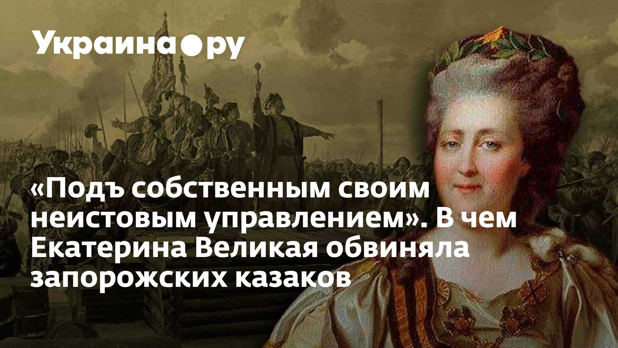 Подъ собственным своим неистовым управлением». В чем Екатерина Великая  обвиняла запорожских казаков - 13.07.2022 Украина.ру