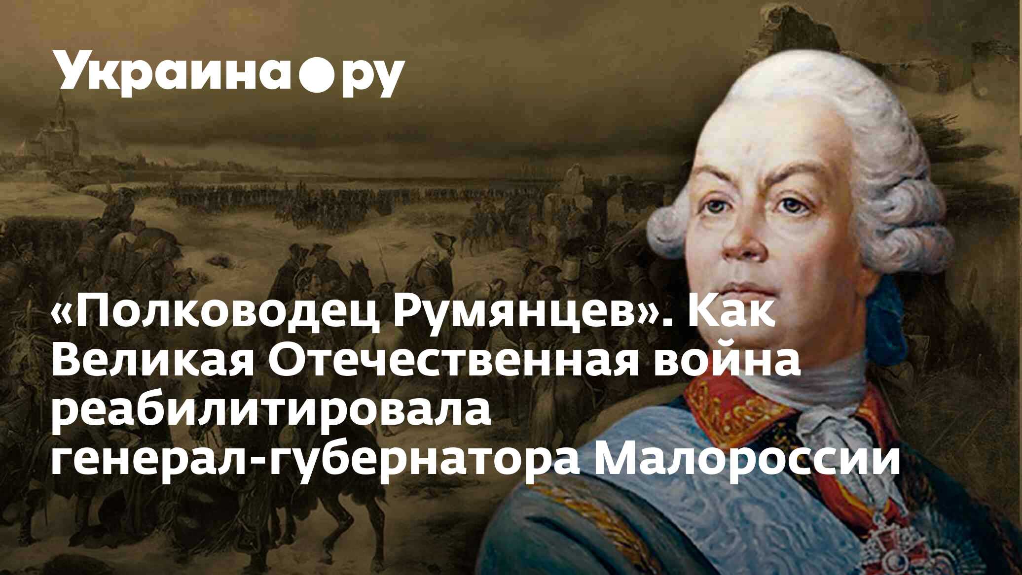 Полководец Румянцев». Как Великая Отечественная война реабилитировала  генерал-губернатора Малороссии - 13.07.2022 Украина.ру