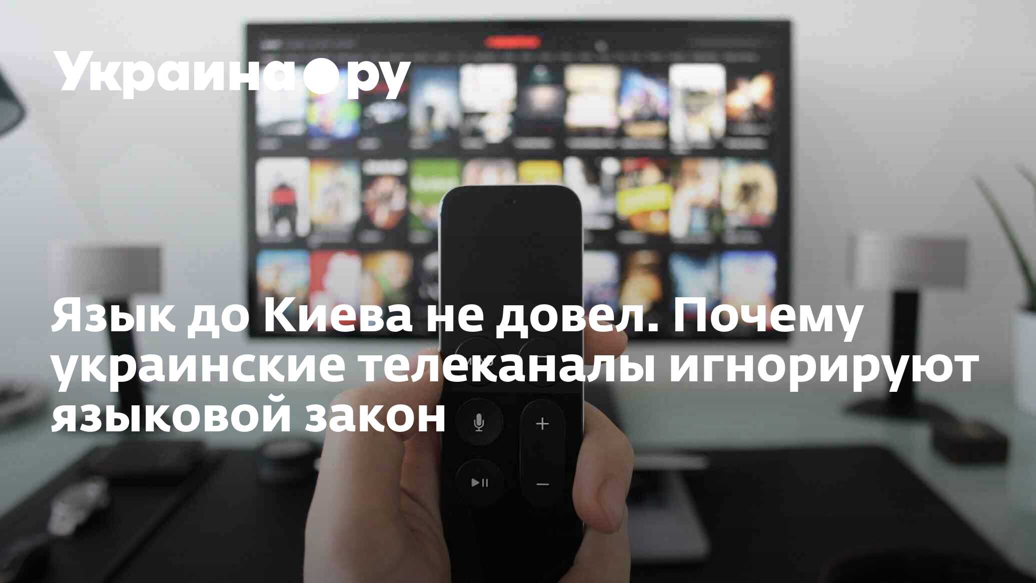 Язык до Киева не довел. Почему украинские телеканалы игнорируют языковой  закон - 13.07.2022 Украина.ру