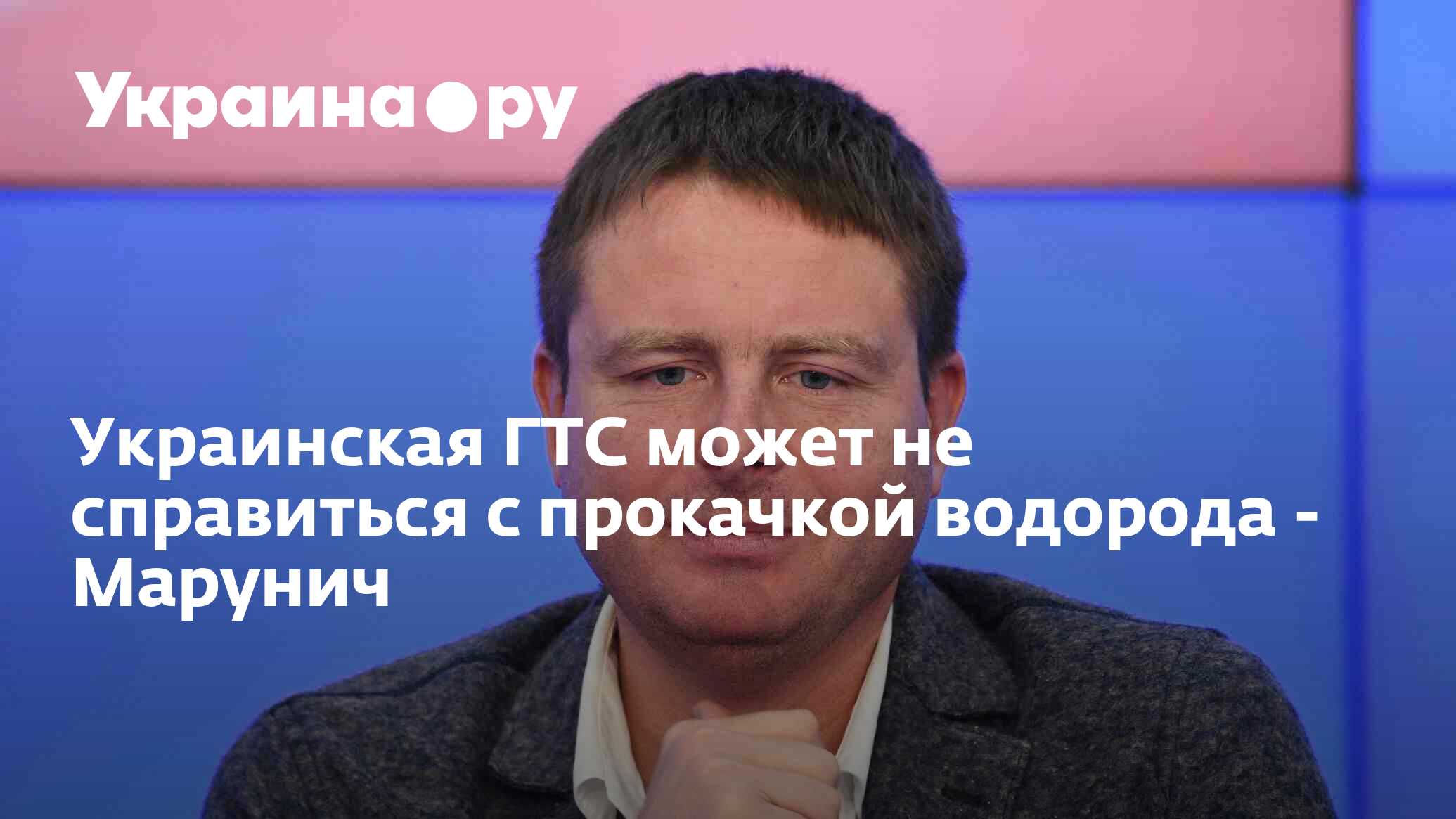 Украинская ГТС может не справиться с прокачкой водорода - Марунич - 13. ...