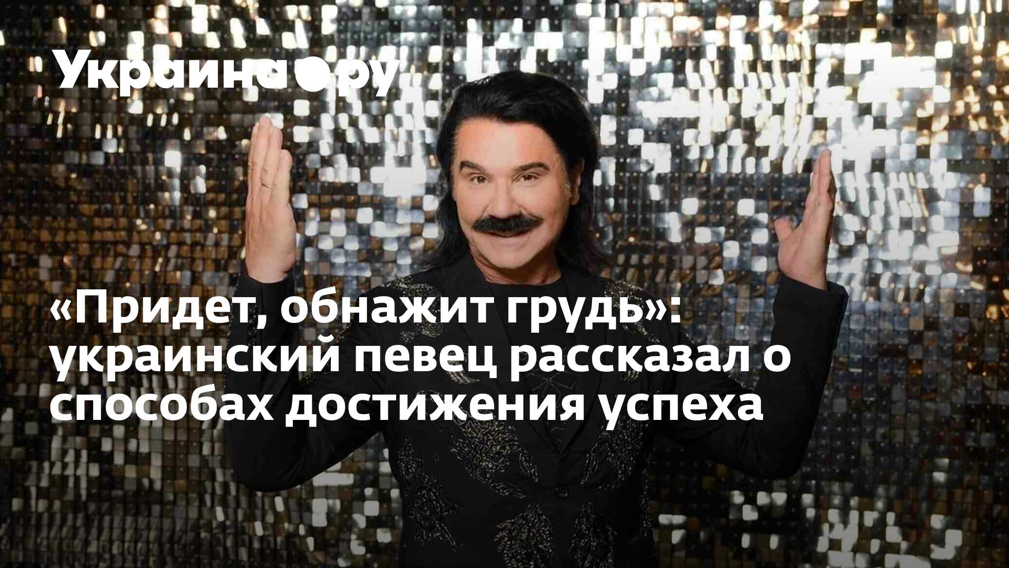 Придет, обнажит грудь»: украинский певец рассказал о способах достижения  успеха - 13.07.2022 Украина.ру