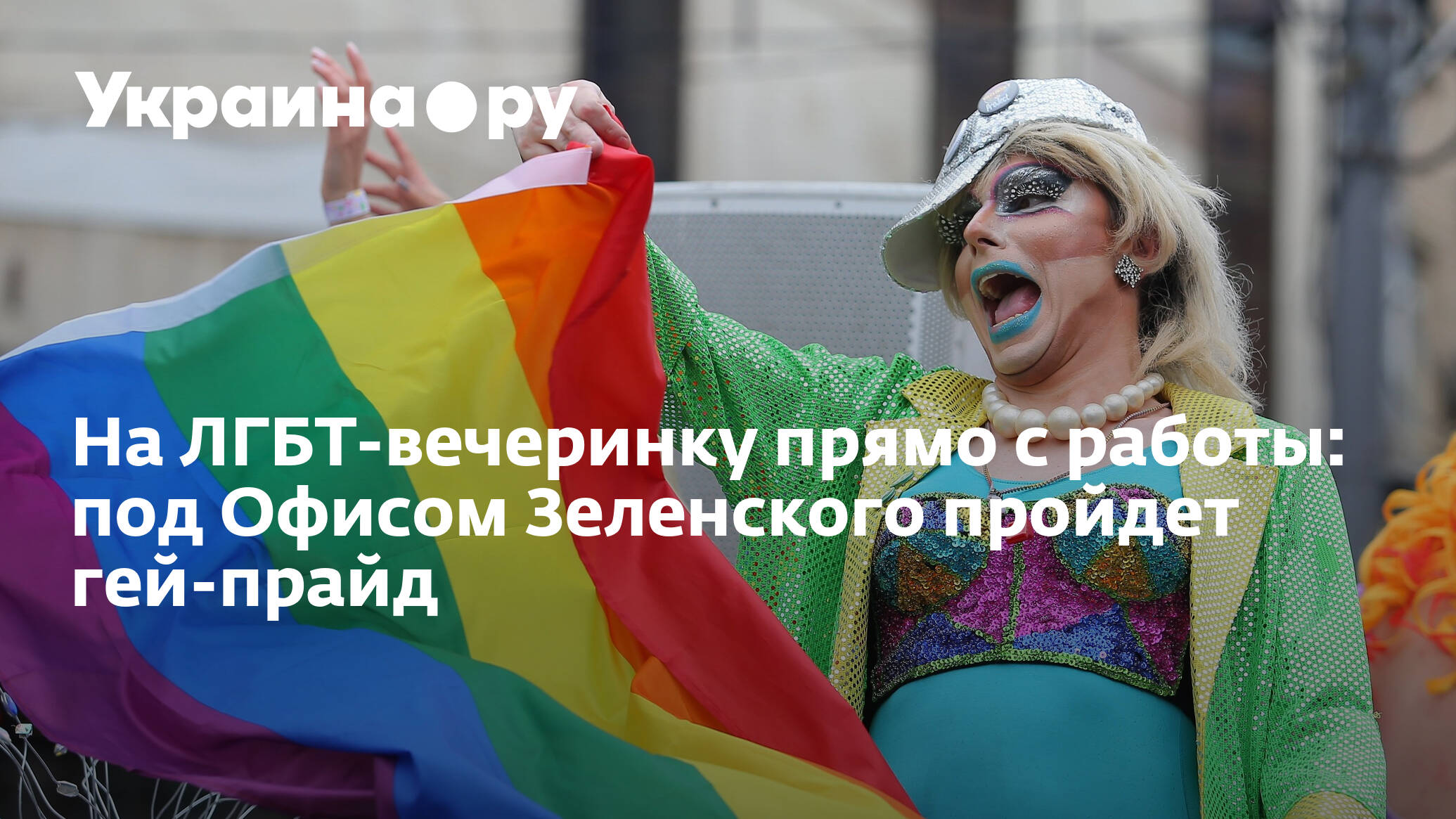 На ЛГБТ-вечеринку прямо с работы: под Офисом Зеленского пройдет гей-прайд -  19.07.2022 Украина.ру