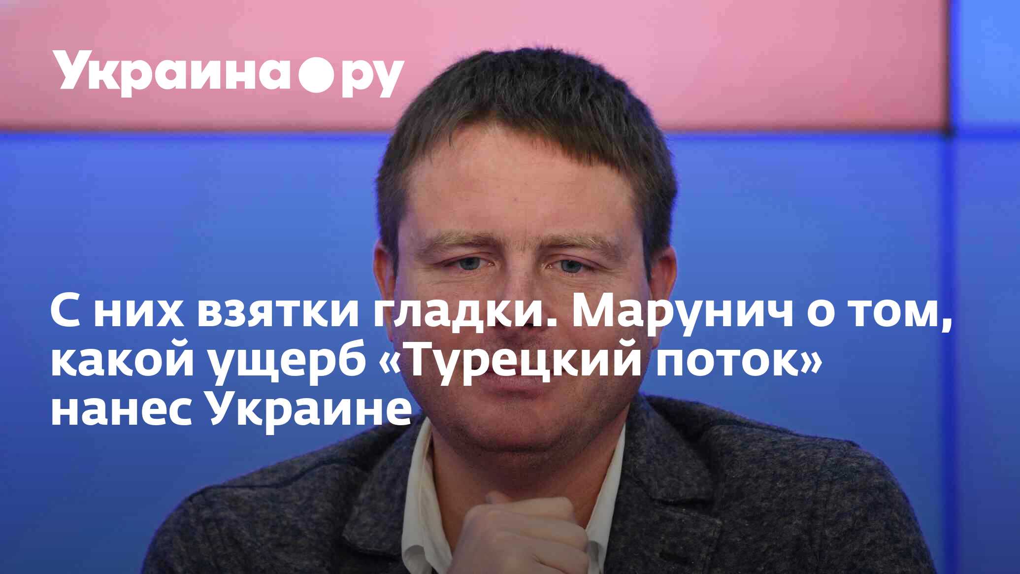С них взятки гладки. Марунич о том, какой ущерб «Турецкий поток» нанес ...