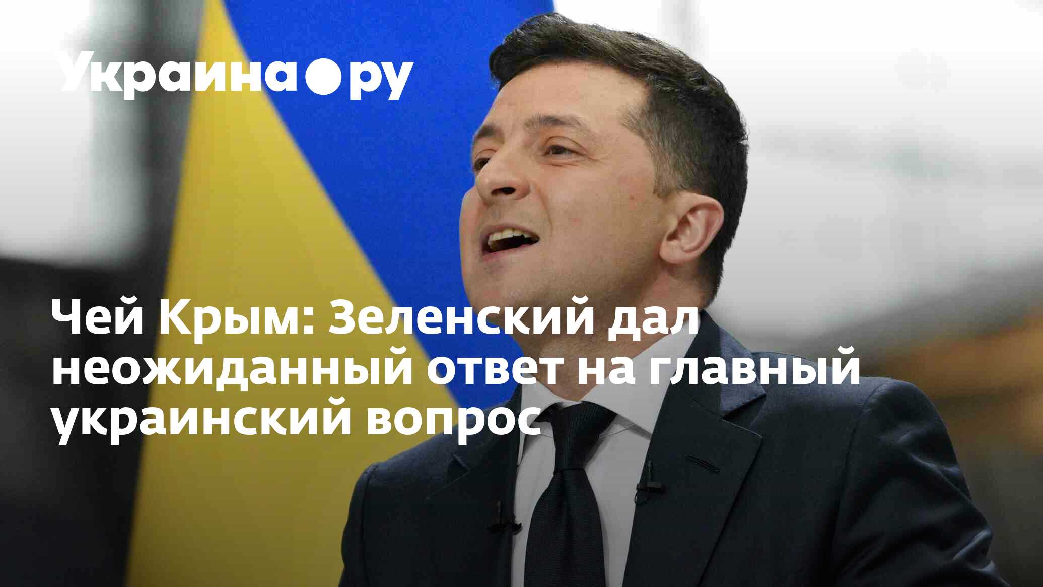 Чей Крым: Зеленский дал неожиданный ответ на главный украинский вопрос -  19.07.2022 Украина.ру