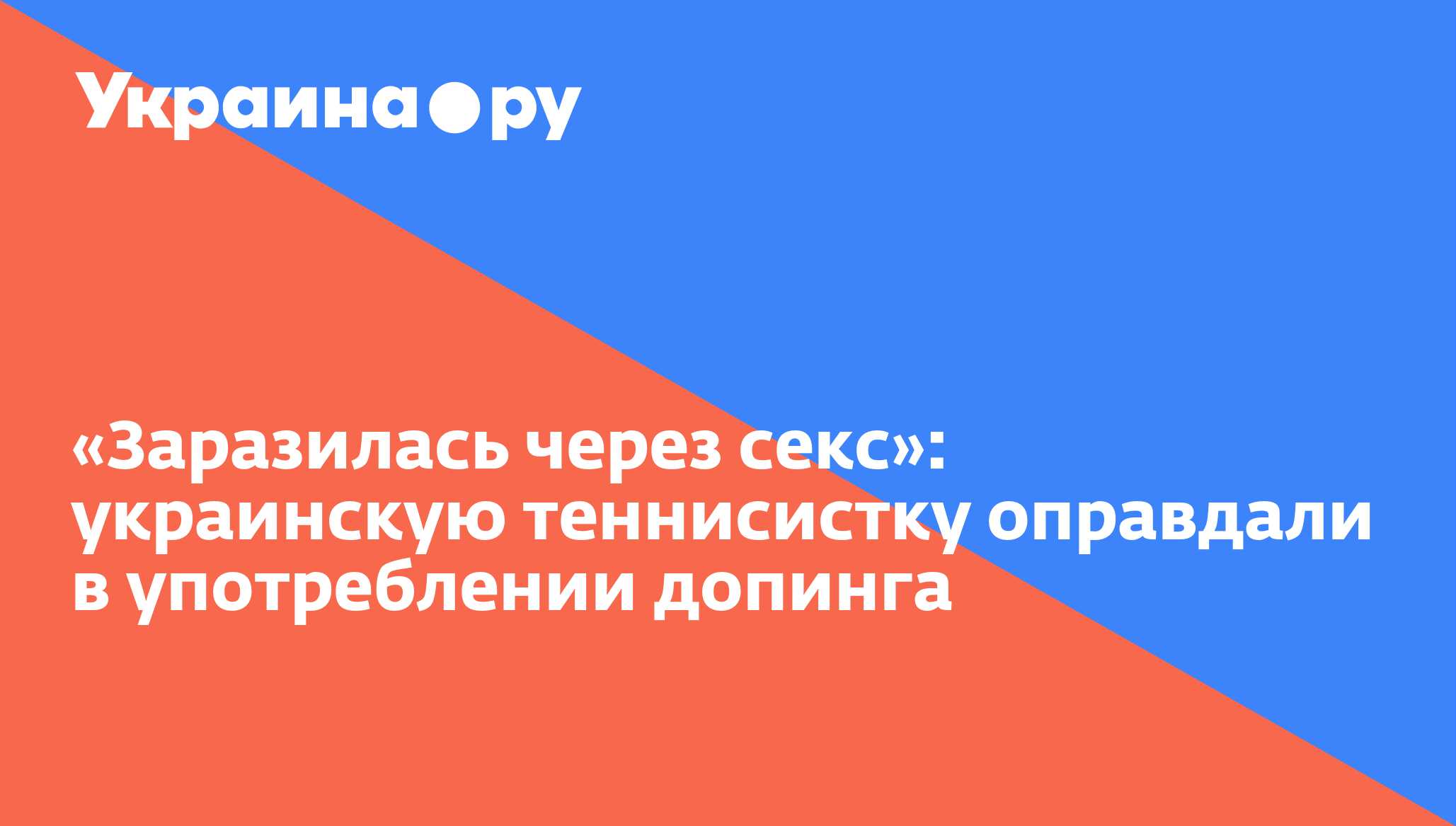 Заразилась через секс»: украинскую теннисистку оправдали в употреблении  допинга - 13.07.2022 Украина.ру