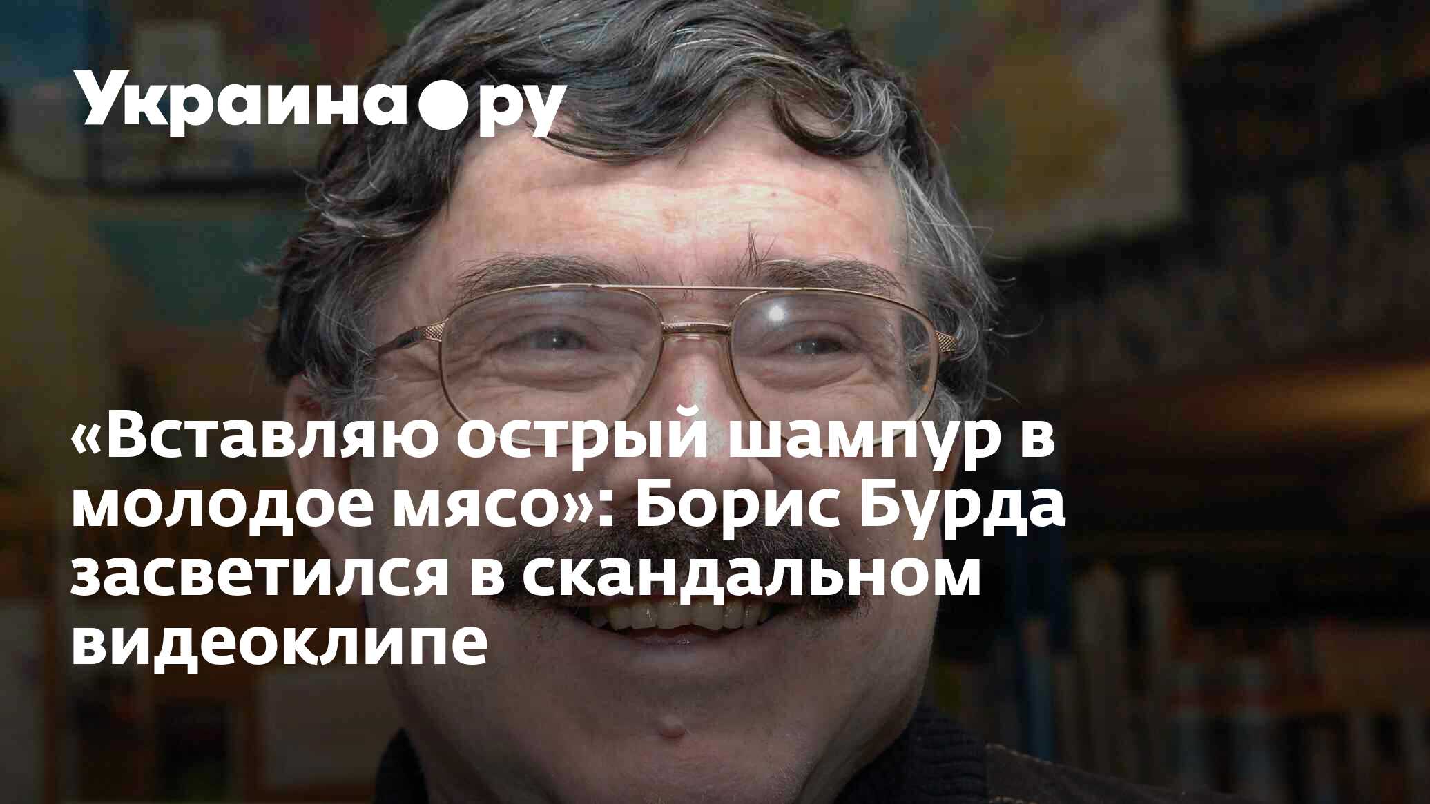 Вставляю острый шампур в молодое мясо»: Борис Бурда засветился в  скандальном видеоклипе - 13.07.2022 Украина.ру