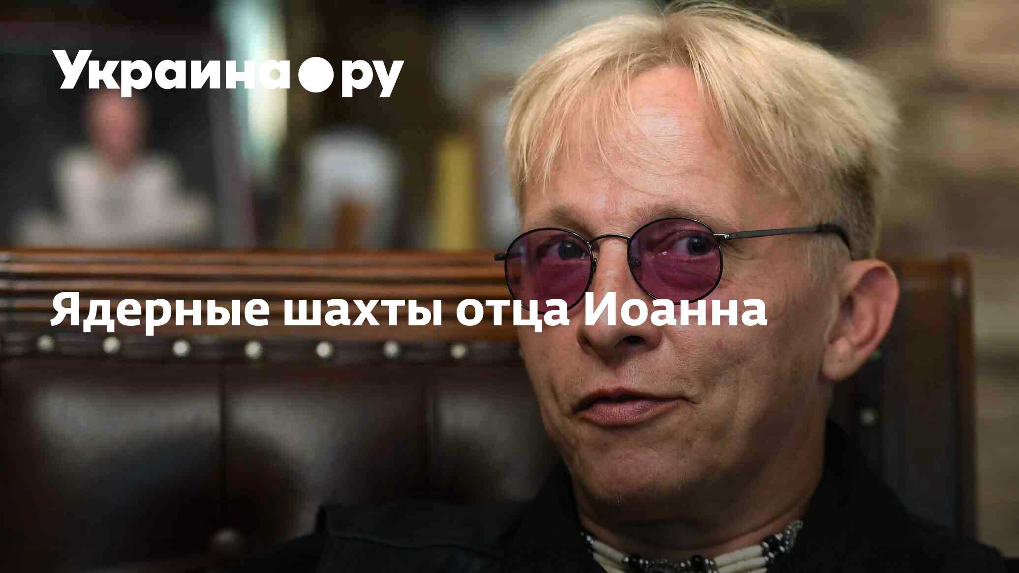 Ядерные шахты отца Иоанна - 13.07.2022 Украина.ру