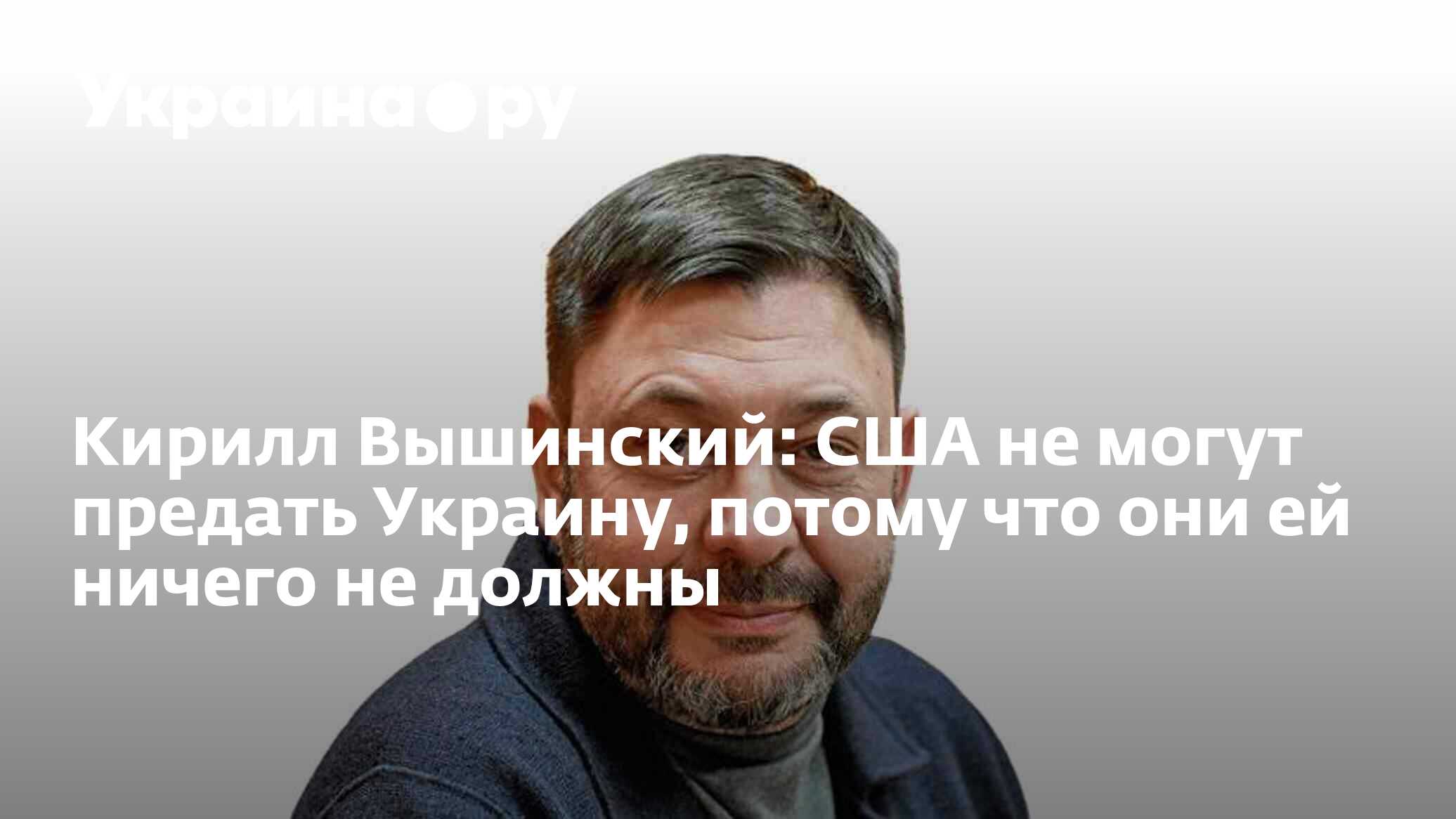 Кирилл Вышинский: США не могут предать Украину, потому что они ей ничего не  должны - 13.07.2022 Украина.ру