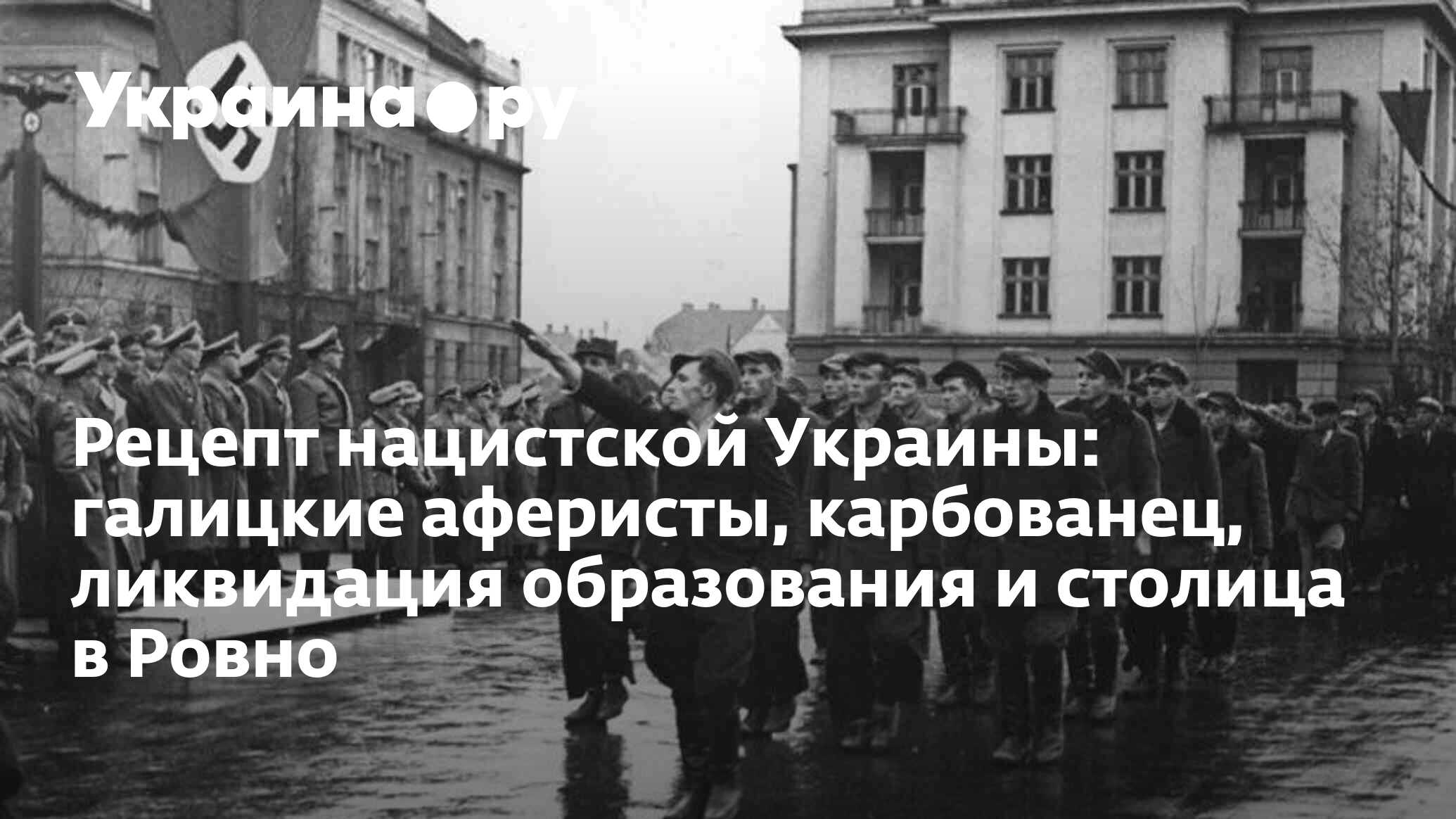 Рецепт нацистской Украины: галицкие аферисты, карбованец, ликвидация  образования и столица в Ровно - 13.07.2022 Украина.ру