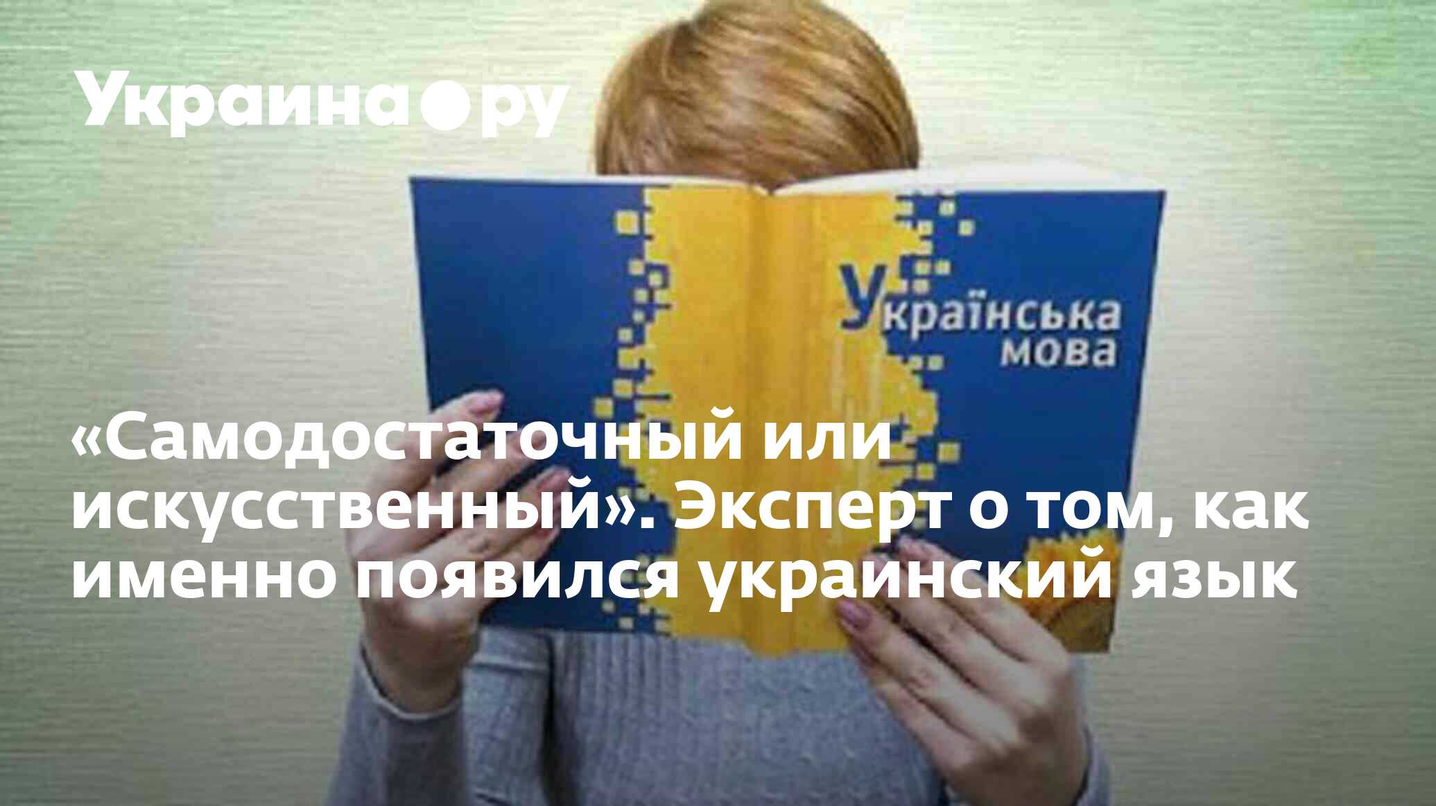 Самодостаточный или искусственный». Эксперт о том, как именно появился  украинский язык - 13.07.2022 Украина.ру