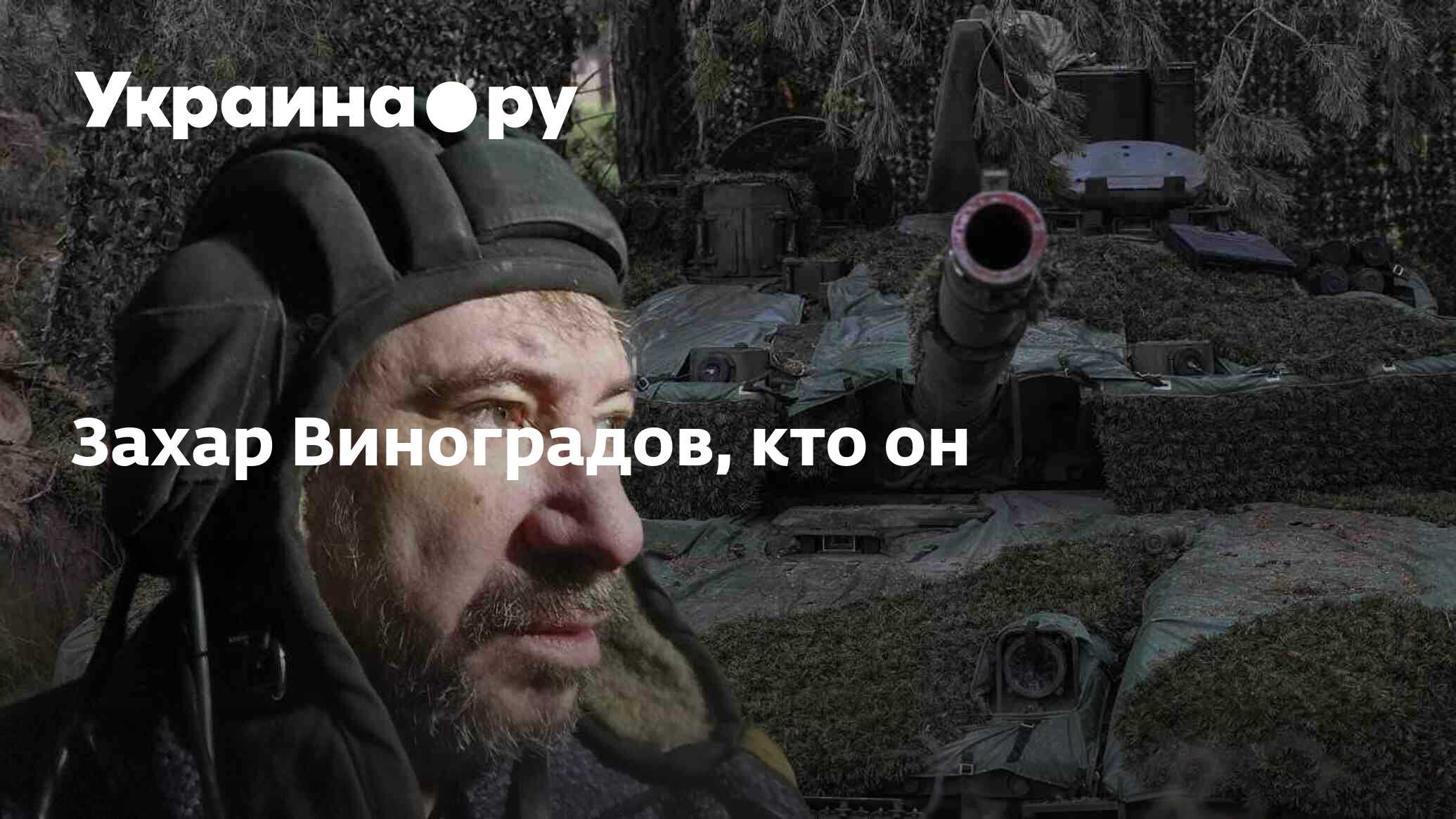 Захар Виноградов, кто он - 19.01.2024 Украина.ру