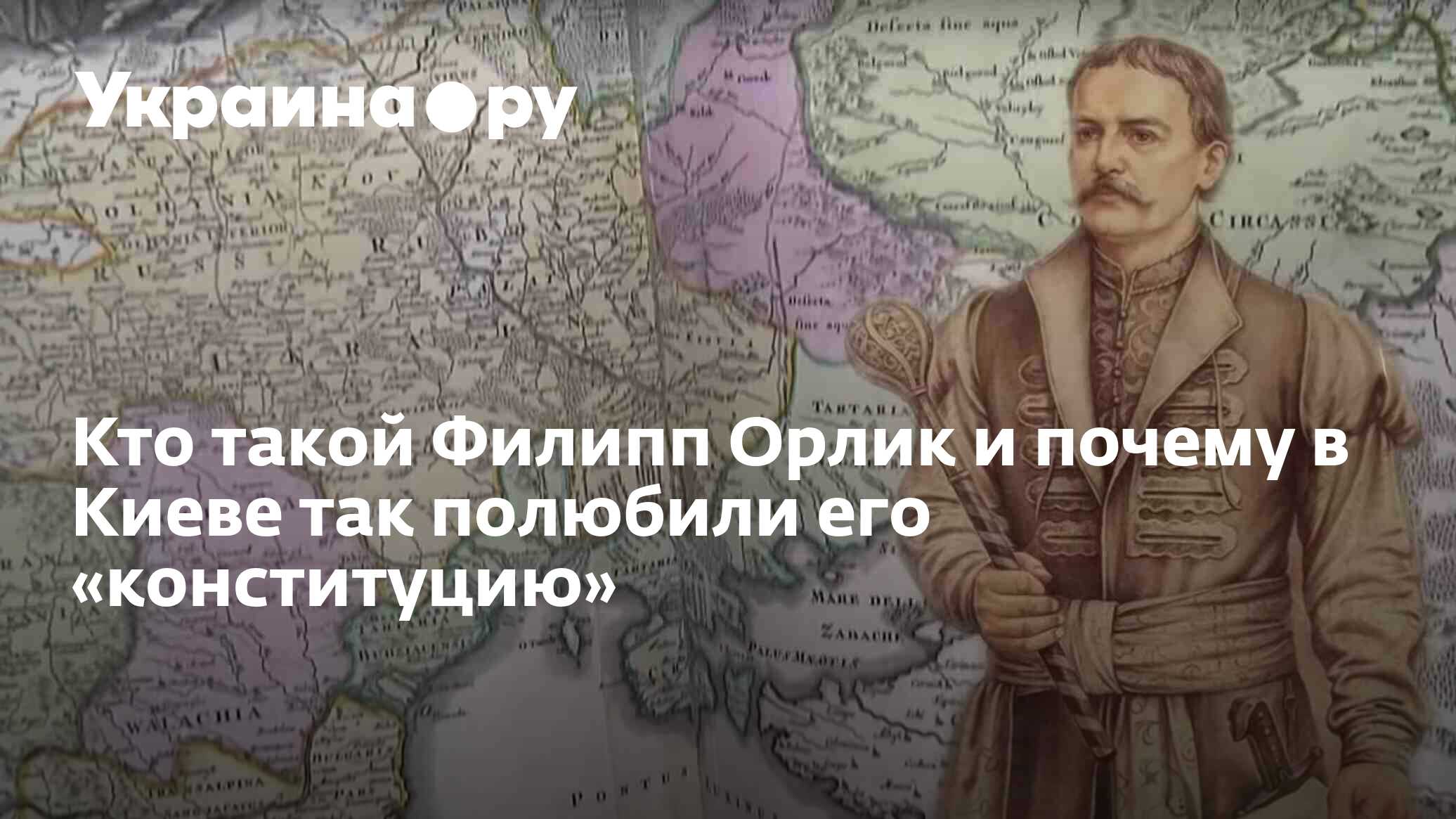 Кто такой Филипп Орлик и почему в Киеве так полюбили его «конституцию» -  13.07.2022 Украина.ру